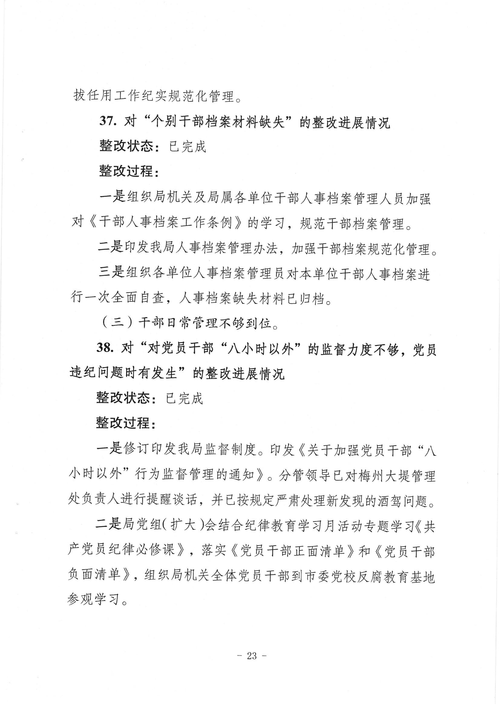中共梅州市水務局黨組關於落實八屆市委第三輪巡察反饋意見的整改進展情況報告_22.jpg
