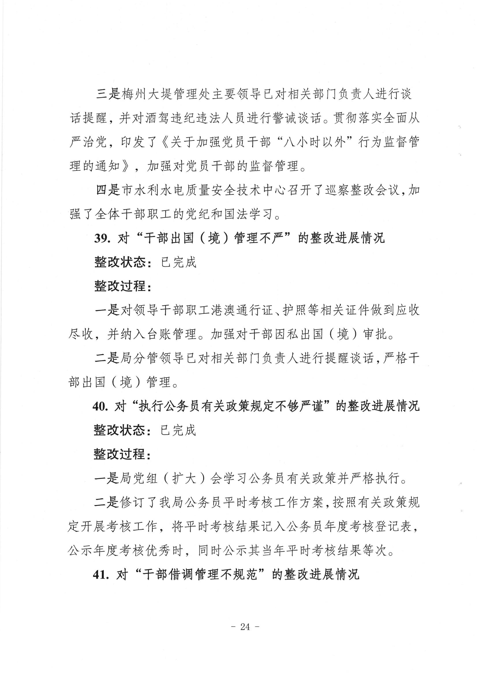 中共梅州市水務局黨組關於落實八屆市委第三輪巡察反饋意見的整改進展情況報告_23.jpg