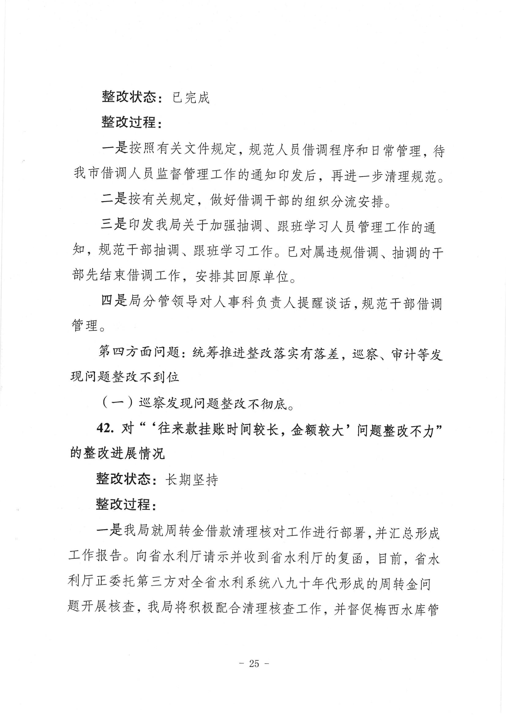 中共梅州市水務局黨組關於落實八屆市委第三輪巡察反饋意見的整改進展情況報告_24.jpg
