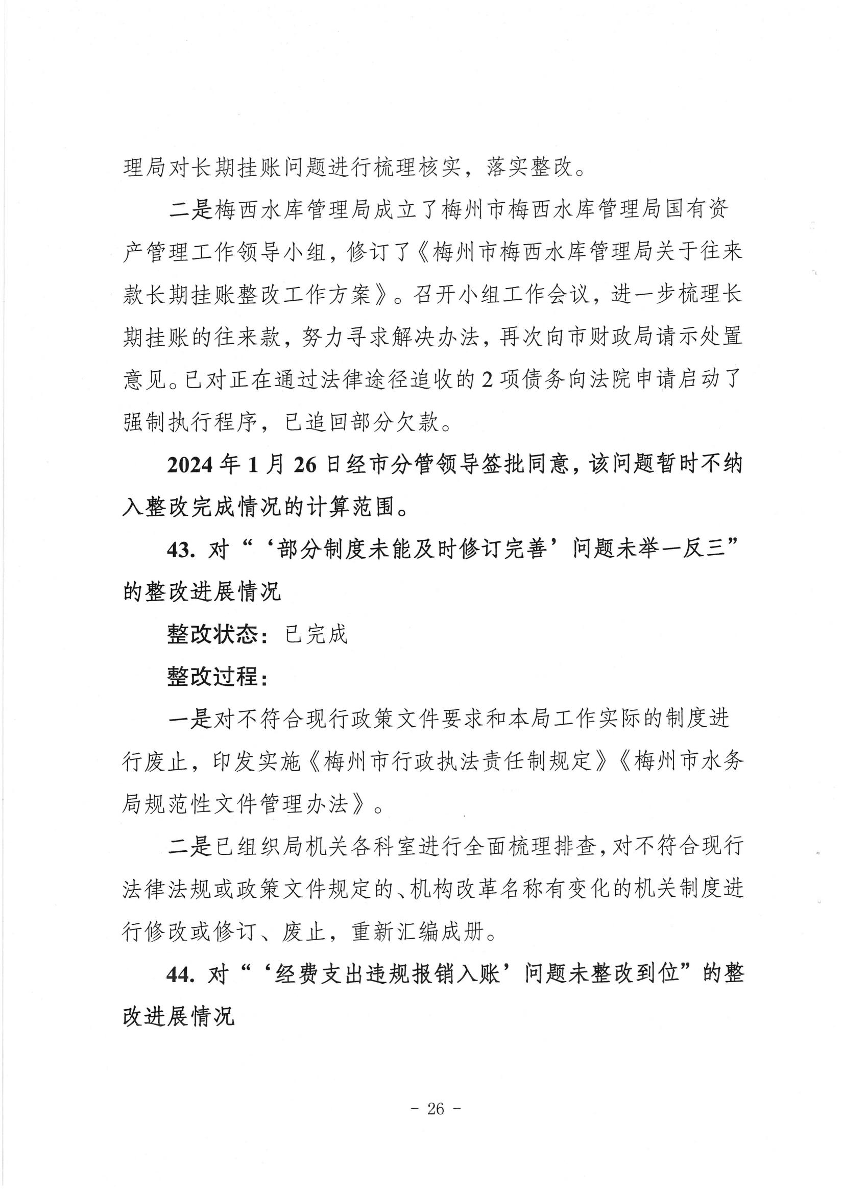 中共梅州市水務局黨組關於落實八屆市委第三輪巡察反饋意見的整改進展情況報告_25.jpg