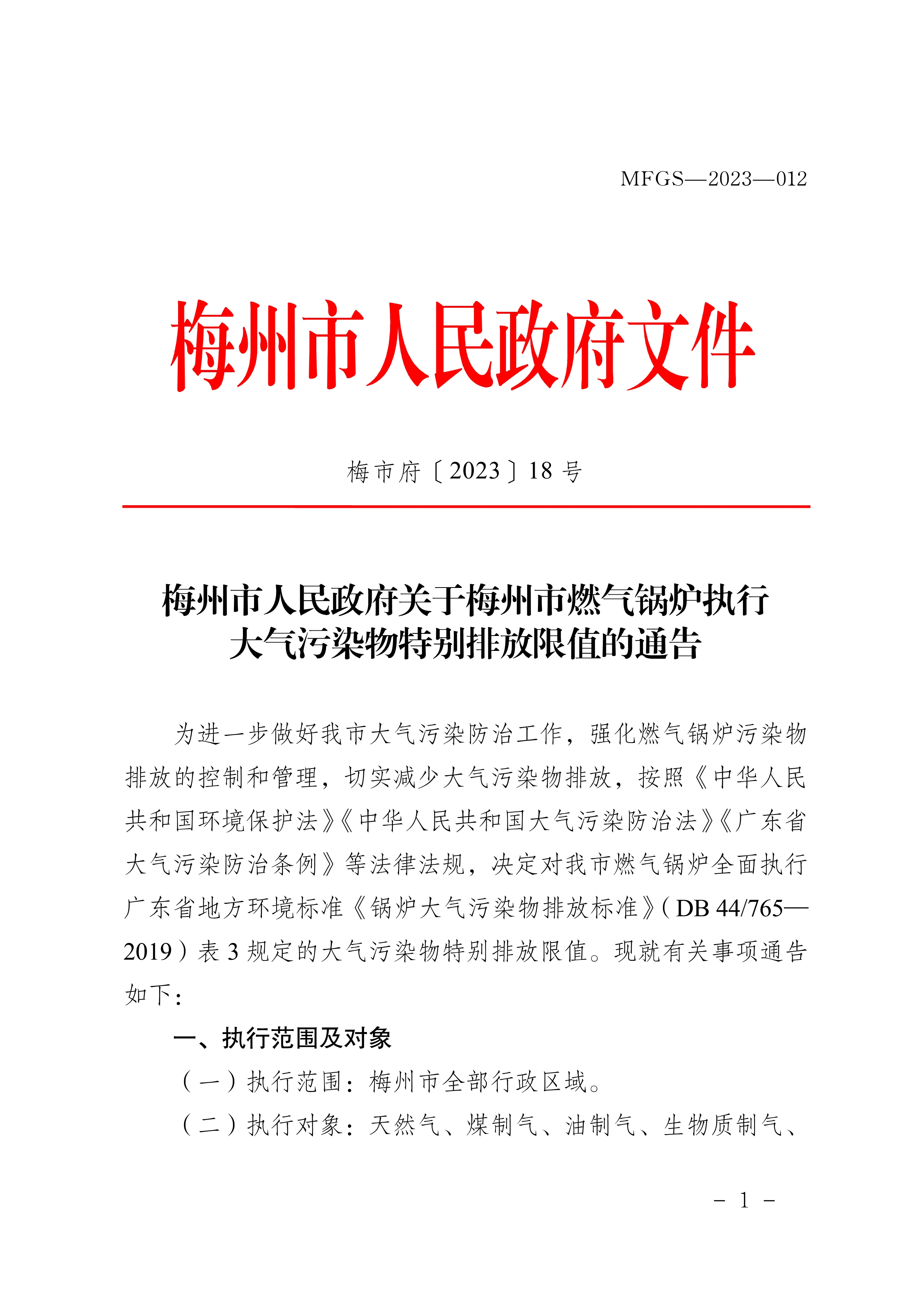 梅州市人民政府關於梅州市燃氣鍋爐執行大氣汙染物特別排放限值的通告_image1_out.jpg