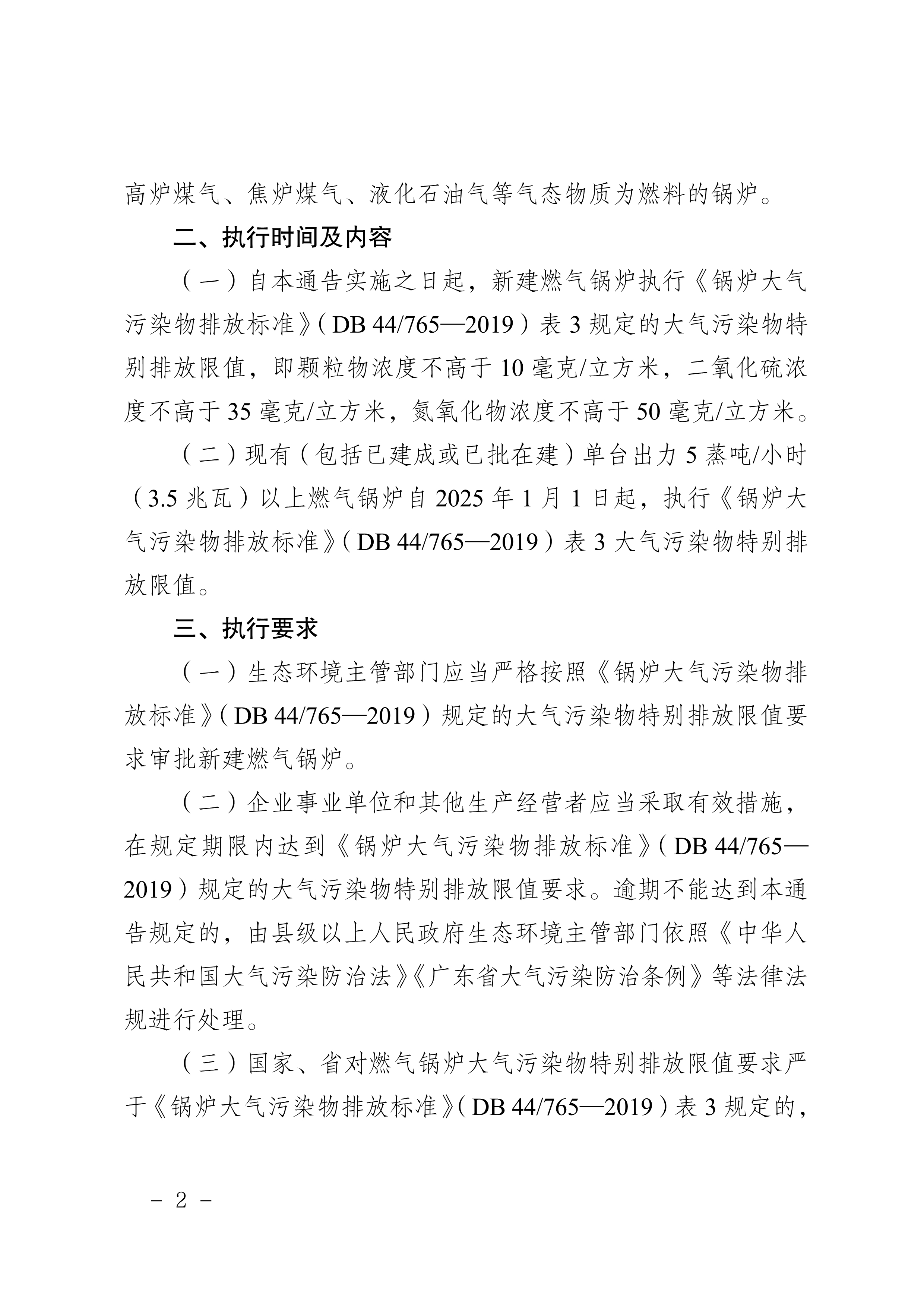 梅州市人民政府關於梅州市燃氣鍋爐執行大氣汙染物特別排放限值的通告_image2_out.jpg