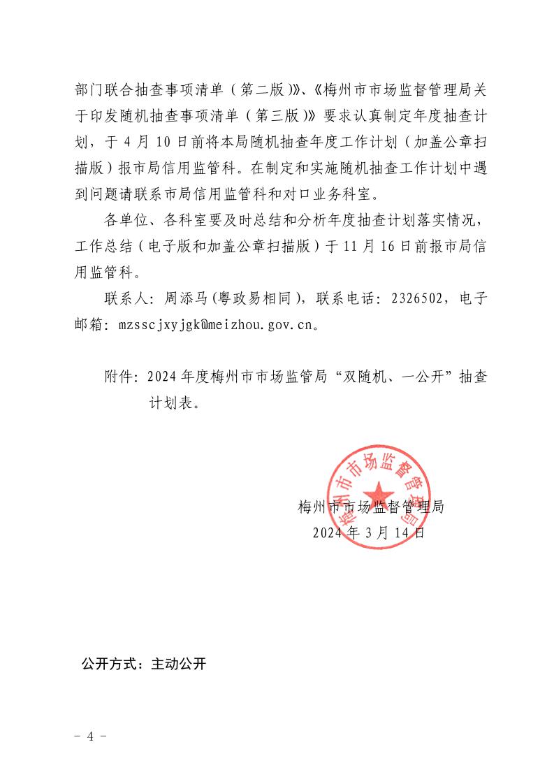 梅州市市場監督管理局關於印發2024年度“雙隨機、一公開”抽查工作計劃的通知-正文_page_4.jpeg