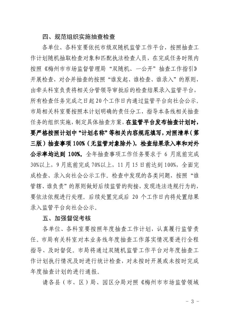 梅州市市場監督管理局關於印發2024年度“雙隨機、一公開”抽查工作計劃的通知-正文_page_3.jpeg