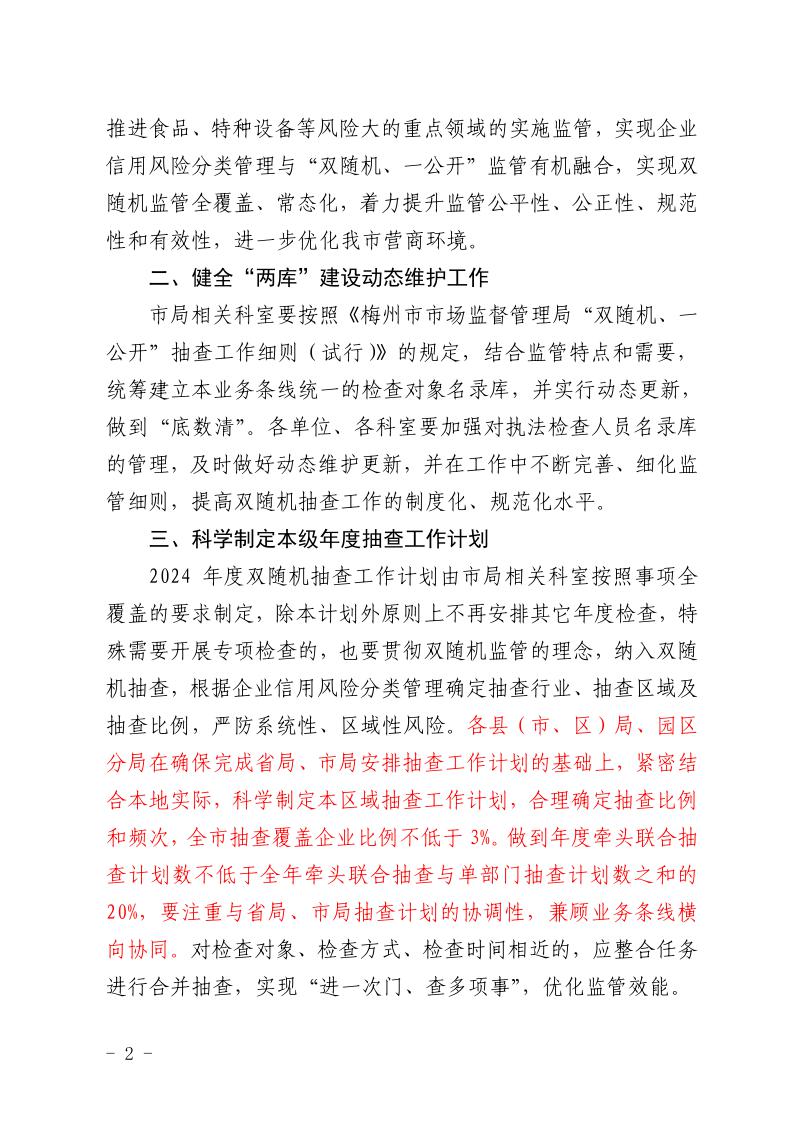 梅州市市場監督管理局關於印發2024年度“雙隨機、一公開”抽查工作計劃的通知-正文_page_2.jpeg