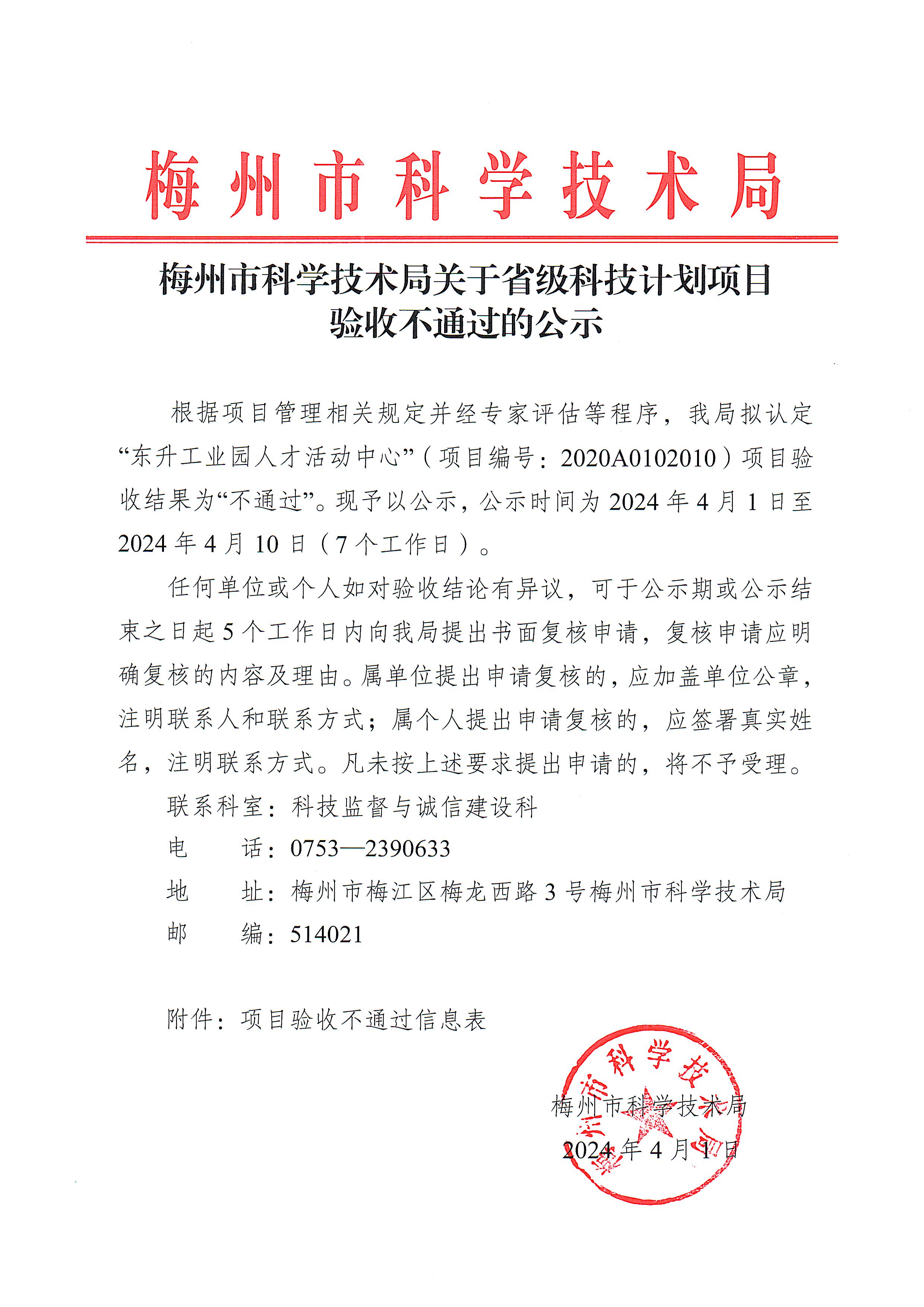 梅州市科學技術局關於省級科技計劃項目驗收不通過的公示.jpeg