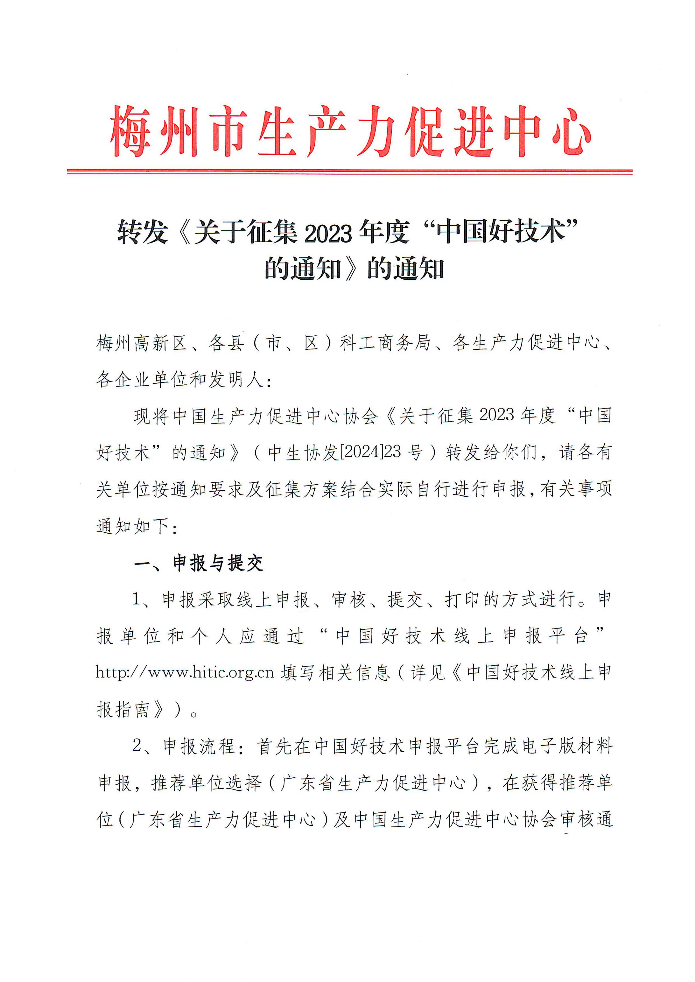 轉發《關於征集2023年度“中國好技術”的通知》的通知_00.jpg