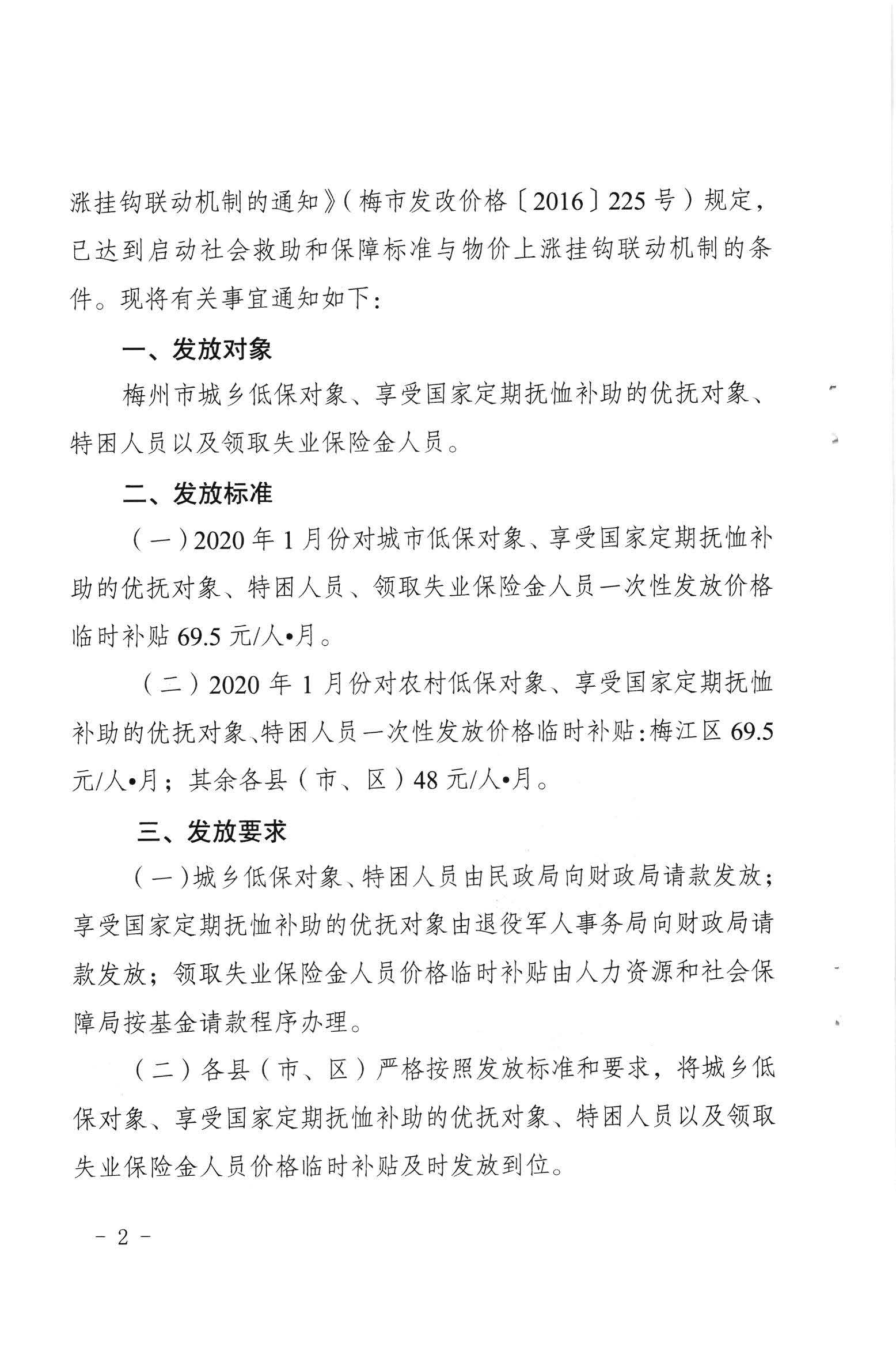 關於發放2020年1月份價格臨時補貼的通知（梅市發改價格【2020】23號）_頁麵_2.jpg
