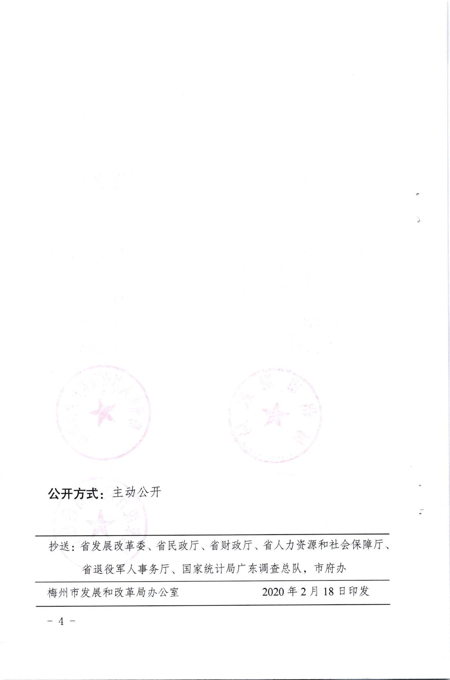 關於發放2020年1月份價格臨時補貼的通知（梅市發改價格【2020】23號）_頁麵_4.jpg
