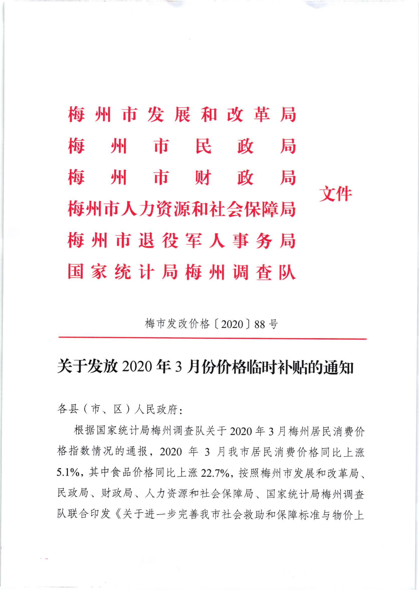 關於發放2020年3月份價格臨時補貼的通知（梅市發改價格【2020】88號）_頁麵_1.jpg