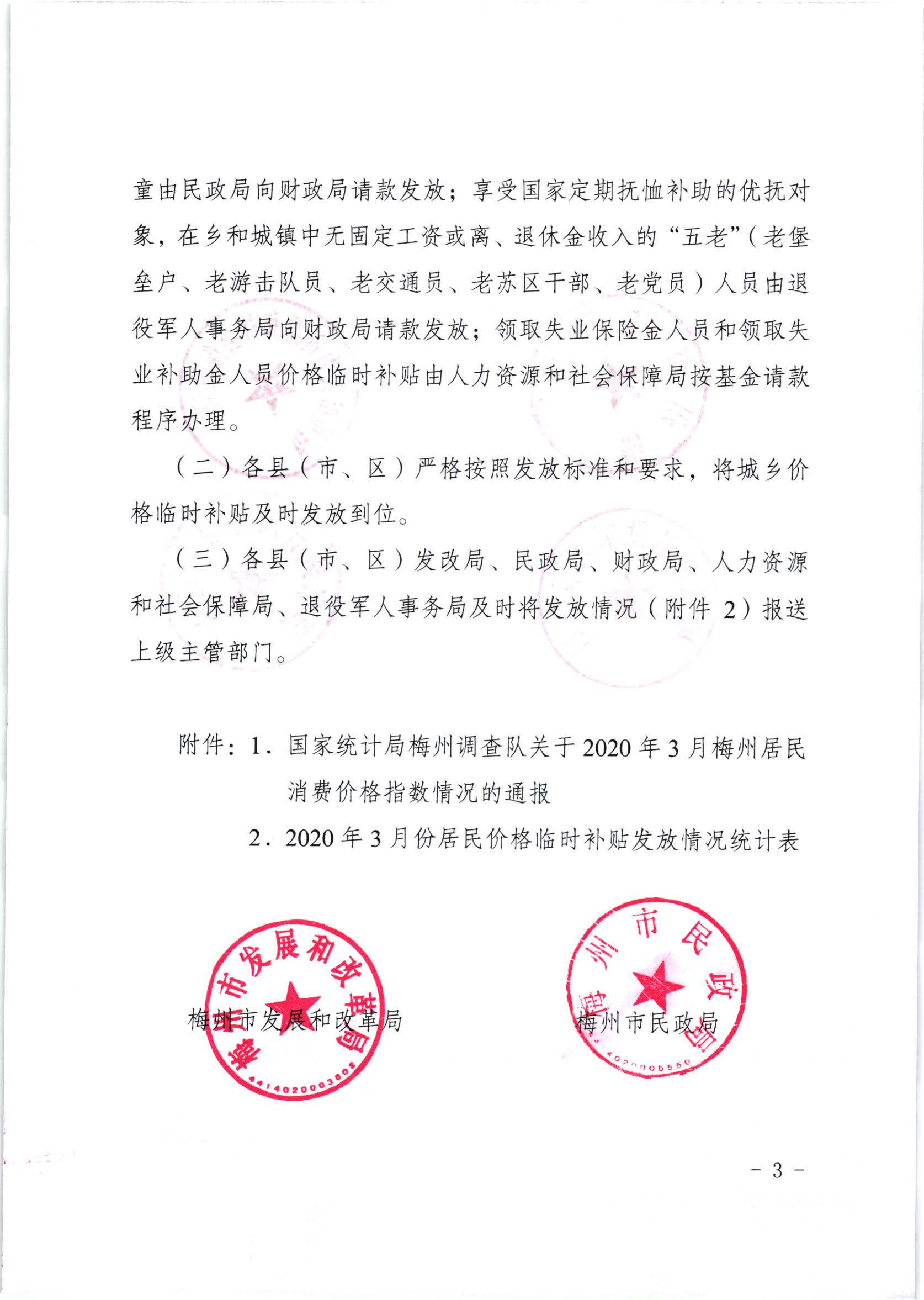 關於發放2020年3月份價格臨時補貼的通知（梅市發改價格【2020】88號）_頁麵_3.jpg