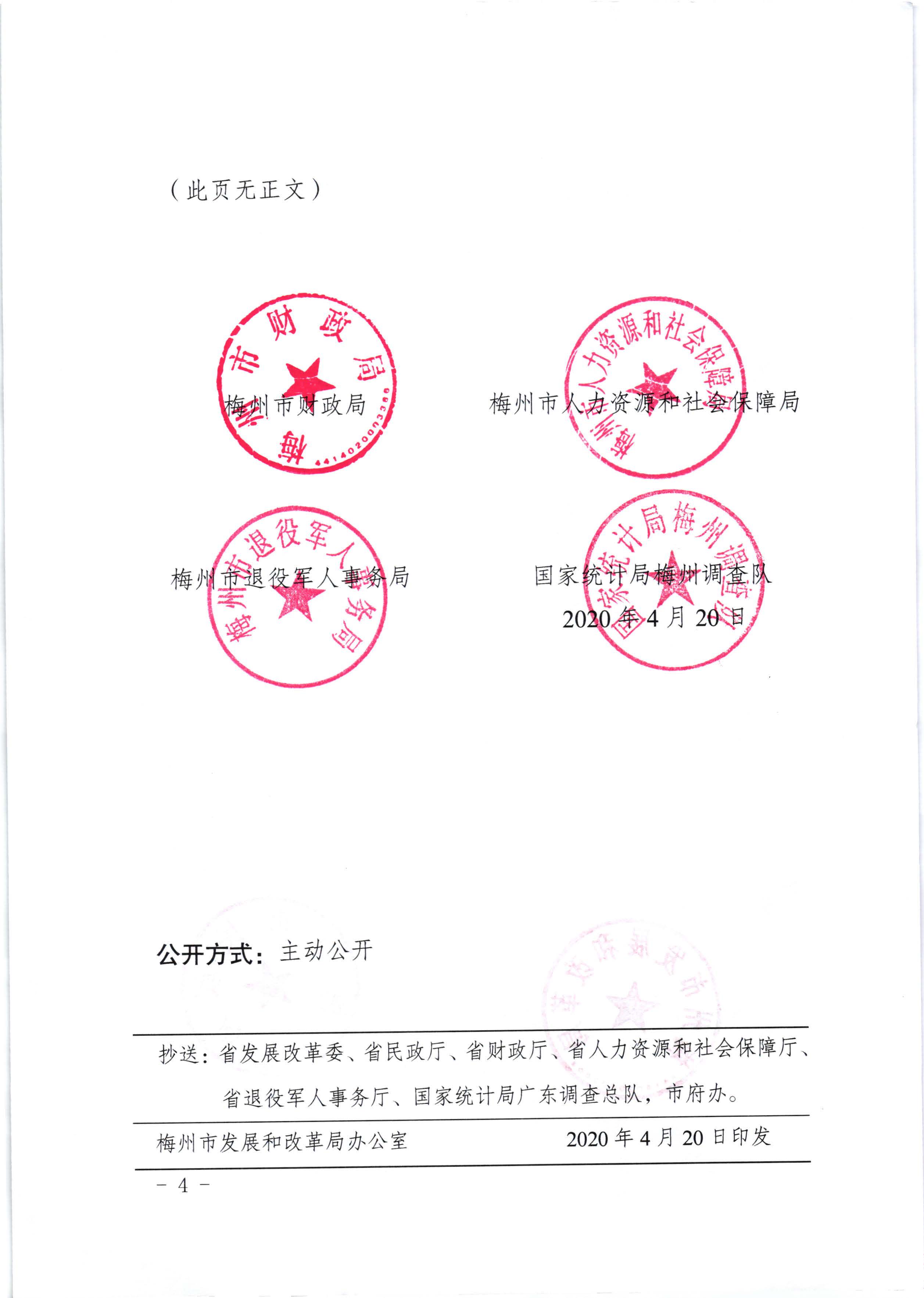 關於發放2020年3月份價格臨時補貼的通知（梅市發改價格【2020】88號）_頁麵_4.jpg