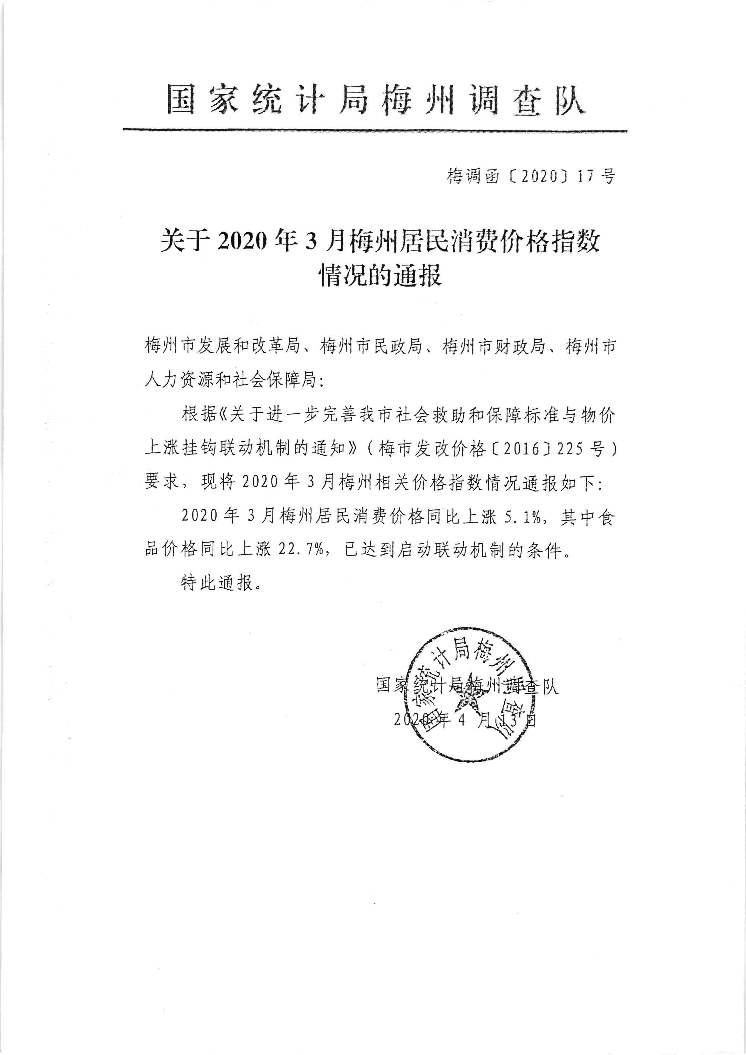 關於發放2020年3月份價格臨時補貼的通知（梅市發改價格【2020】88號）_頁麵_5.jpg
