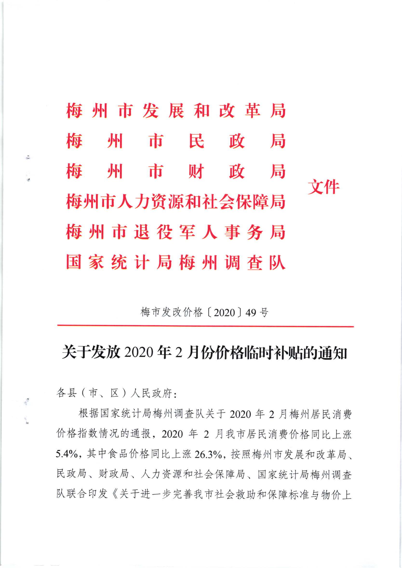 關於發放2020年2月份價格臨時補貼的通知（梅市發改價格【2020】49號）_頁麵_1.jpg