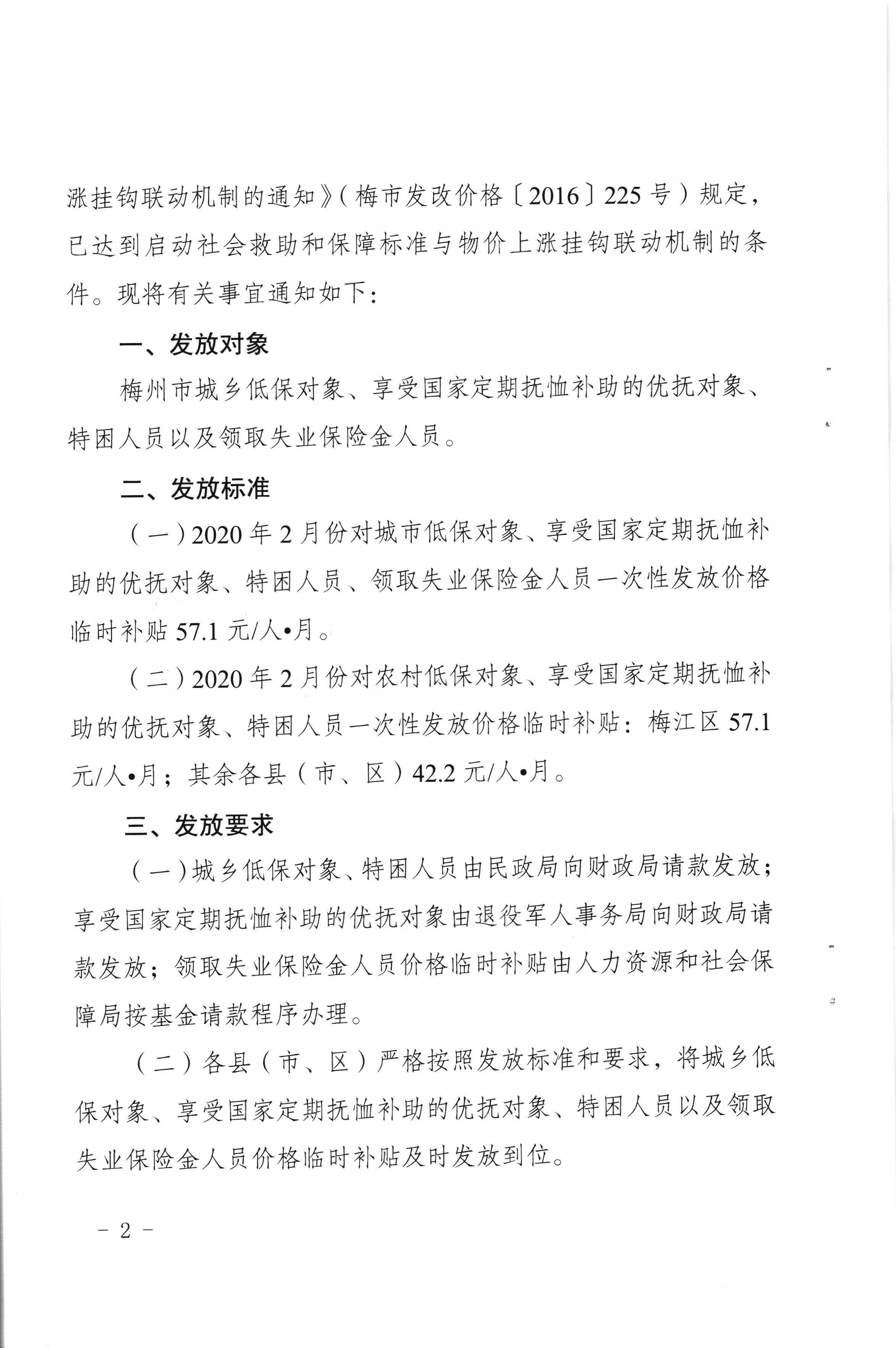 關於發放2020年2月份價格臨時補貼的通知（梅市發改價格【2020】49號）_頁麵_2.jpg