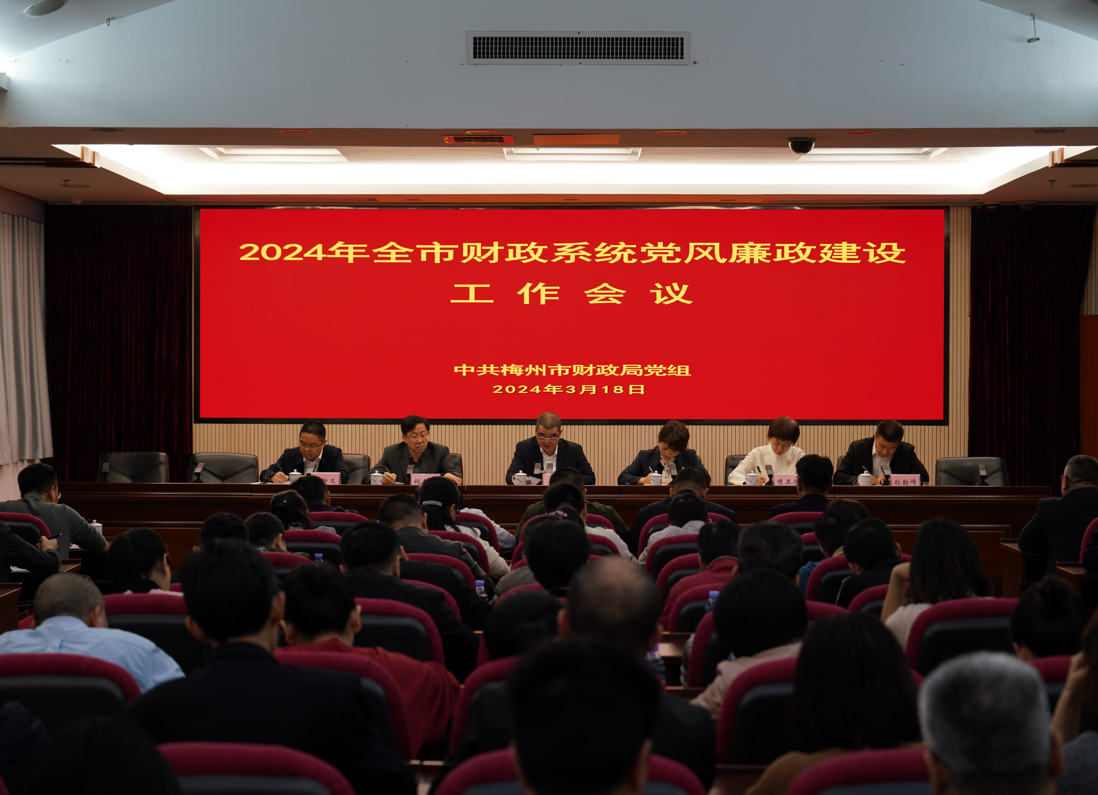 梅州市財政局召開黨風廉政建設工作會議