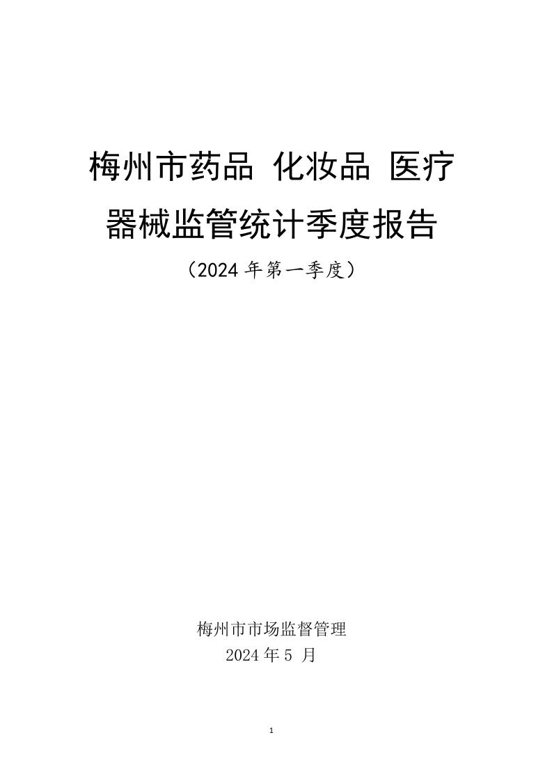 梅州市藥品  化妝品  醫療器械監管統計季度報告（2024年第一季度）_page_1.jpeg