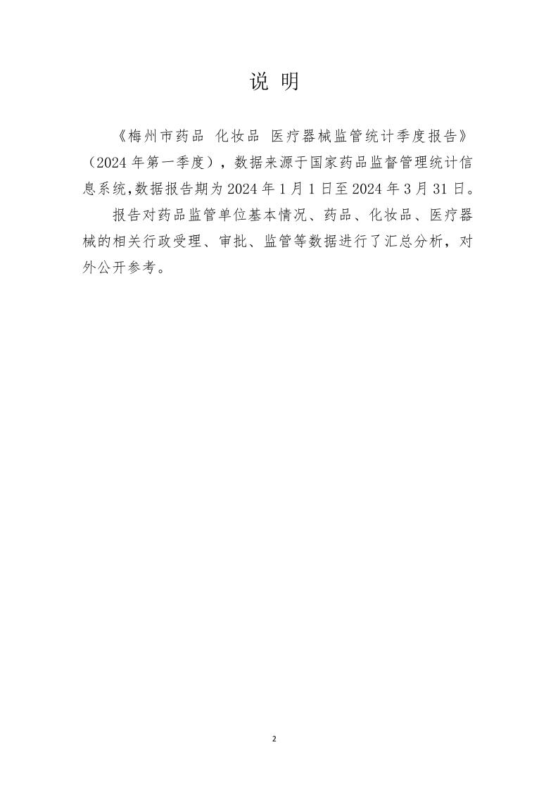 梅州市藥品  化妝品  醫療器械監管統計季度報告（2024年第一季度）_page_2.jpeg