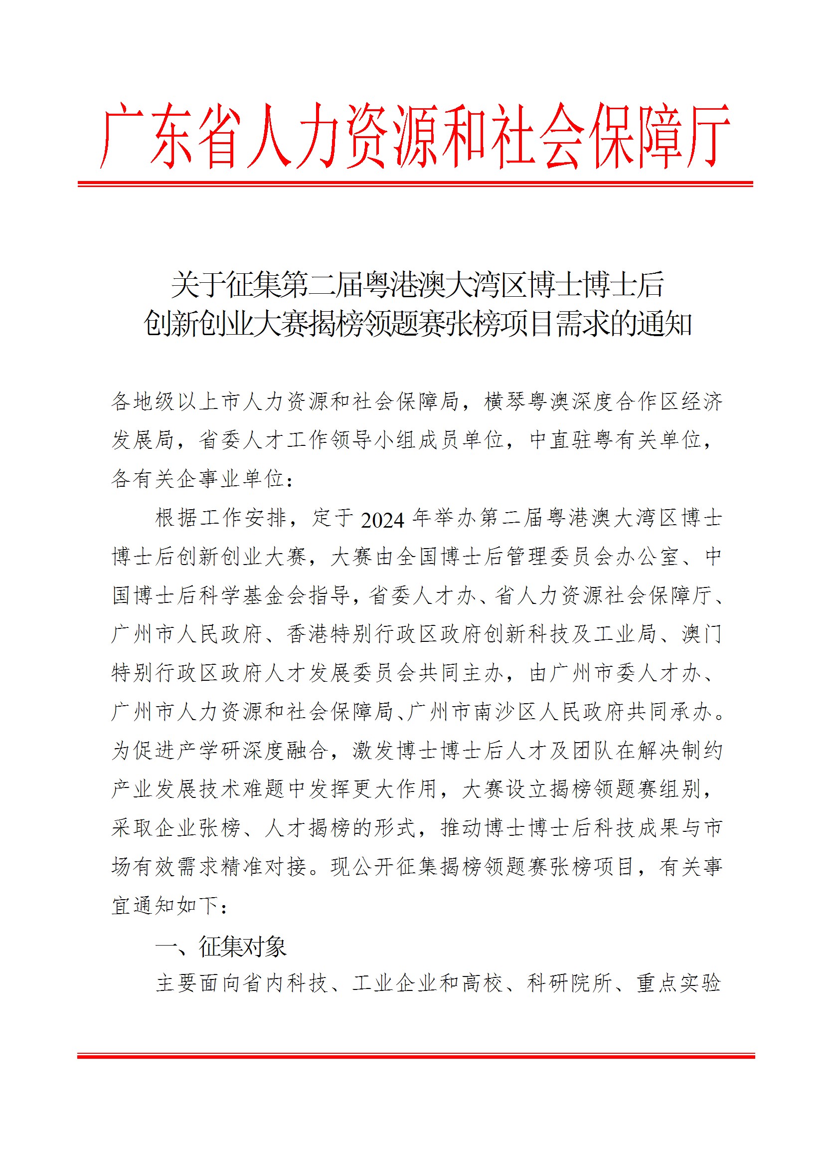 關於征集第二屆粵港澳大灣區博士博士後創新創業大賽揭榜領題賽張榜項目需求的通知 conv 1.jpeg