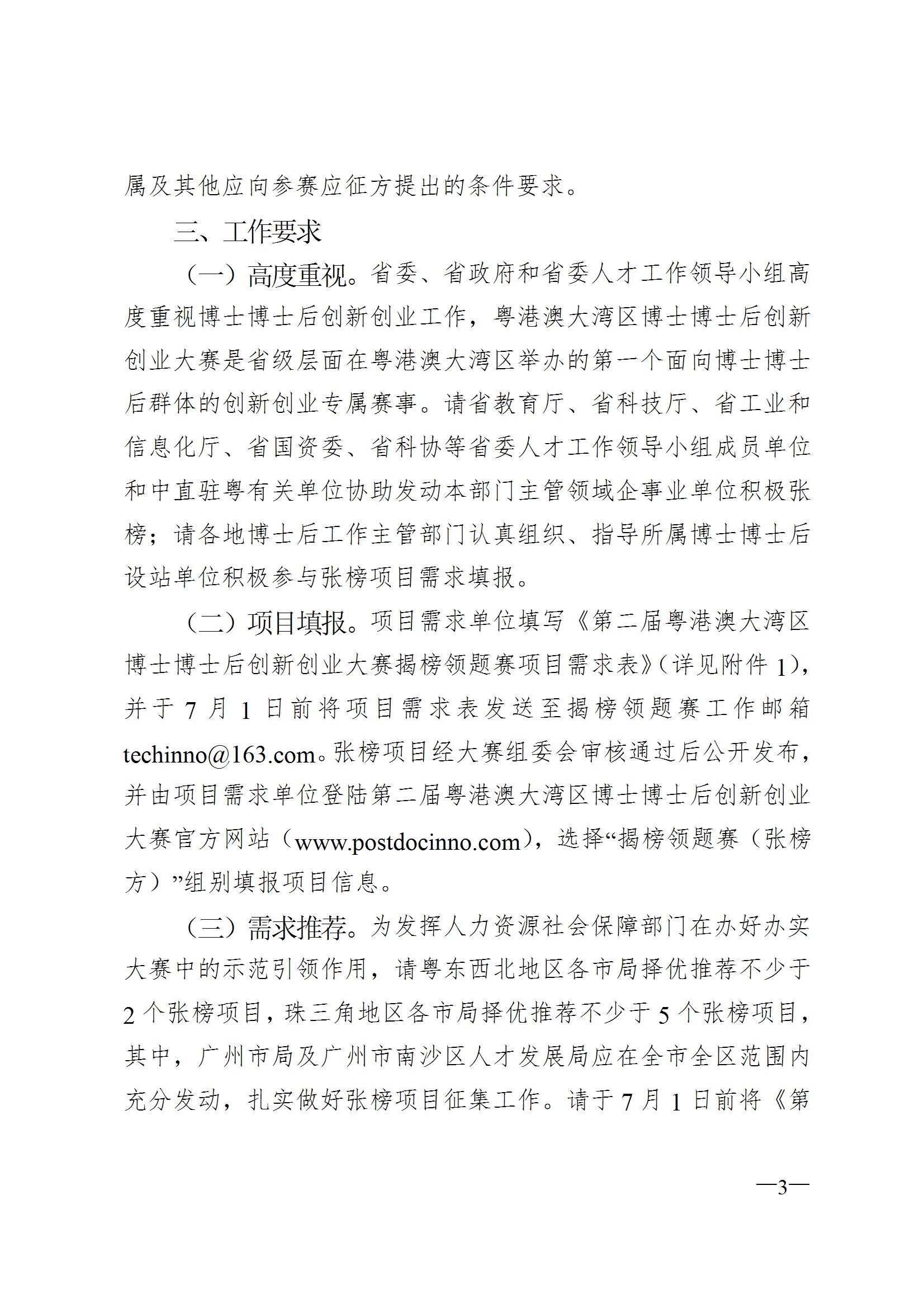 關於征集第二屆粵港澳大灣區博士博士後創新創業大賽揭榜領題賽張榜項目需求的通知 conv 3.jpeg