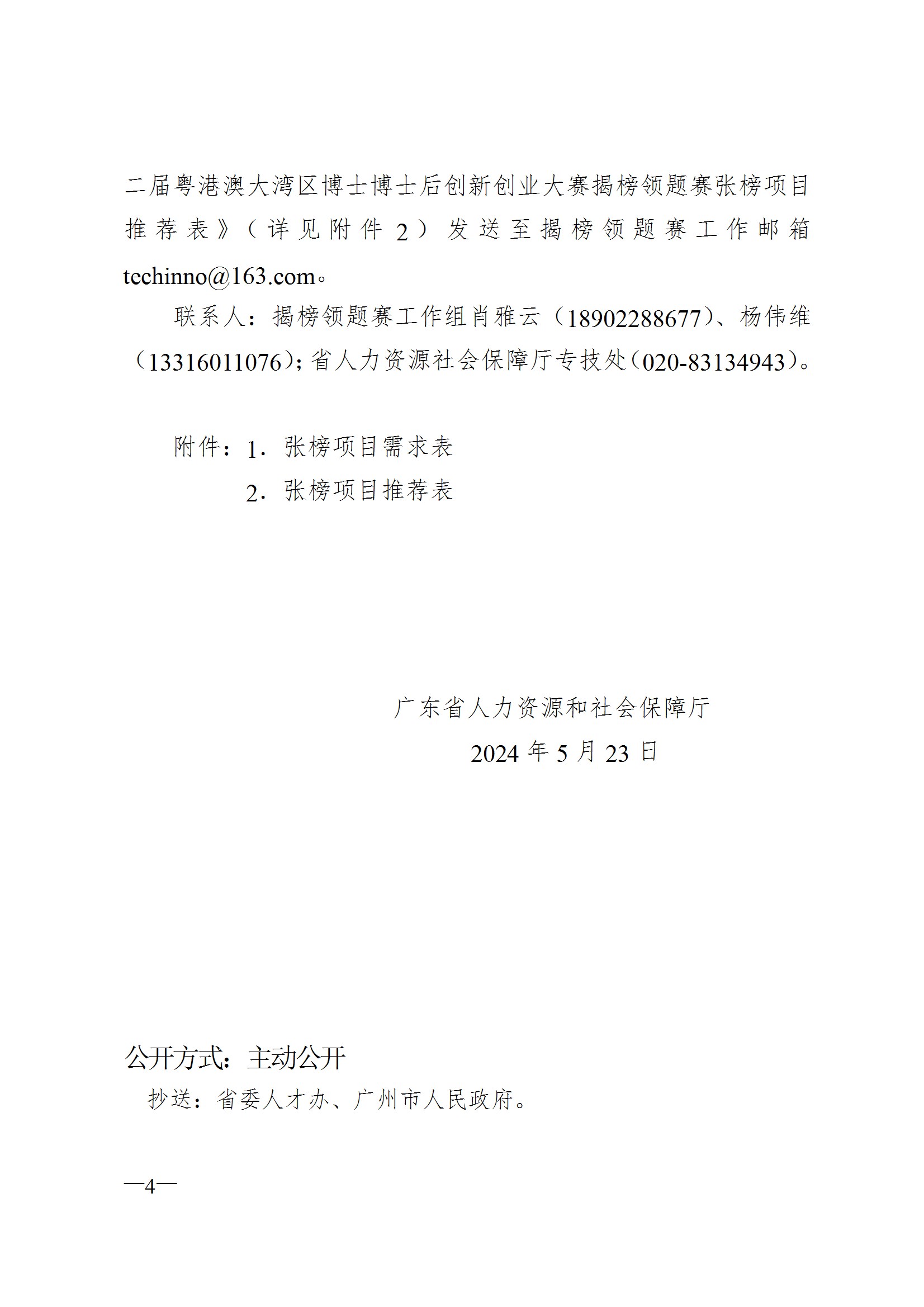 關於征集第二屆粵港澳大灣區博士博士後創新創業大賽揭榜領題賽張榜項目需求的通知 conv 4.jpeg