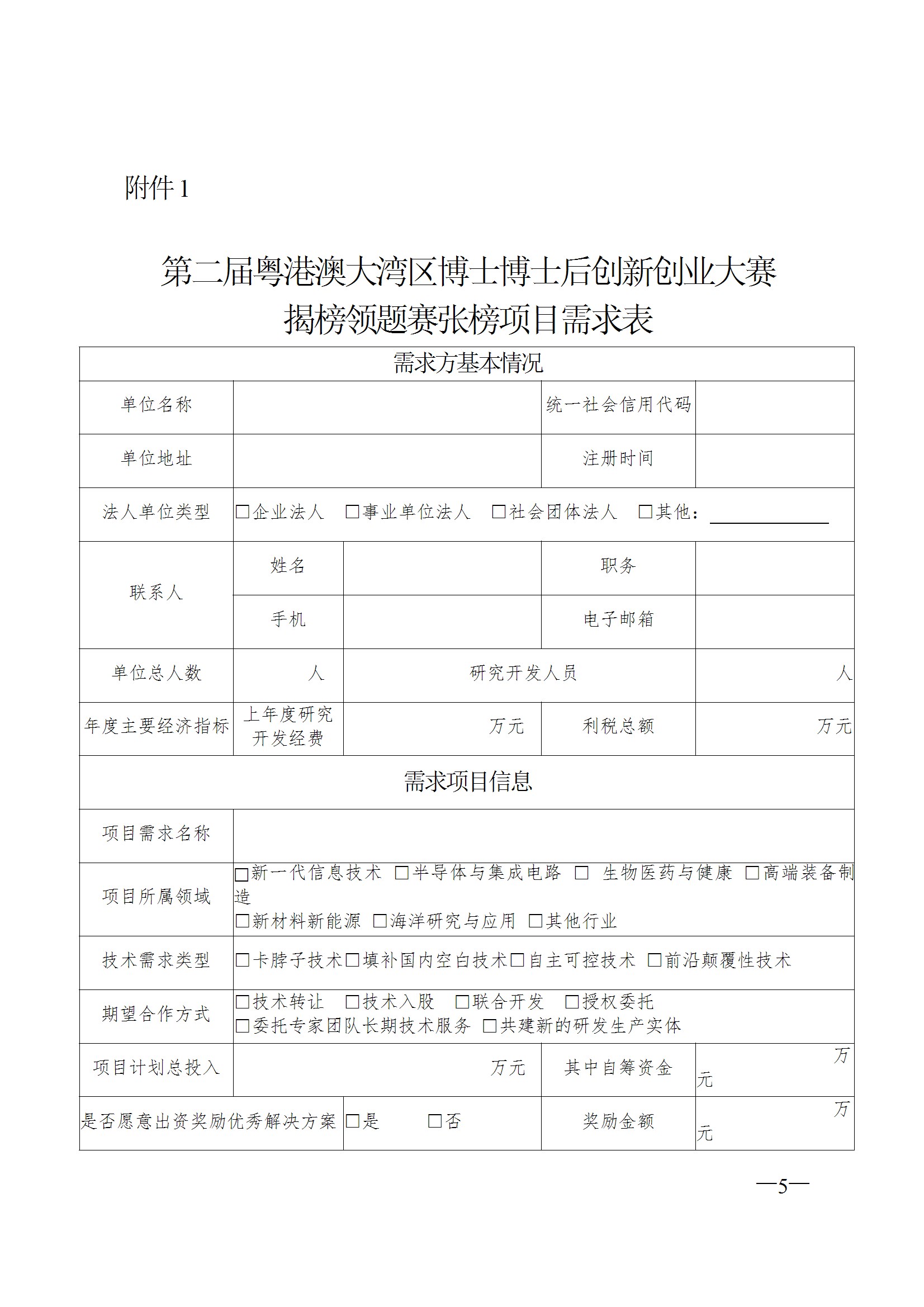 關於征集第二屆粵港澳大灣區博士博士後創新創業大賽揭榜領題賽張榜項目需求的通知 conv 5.jpeg