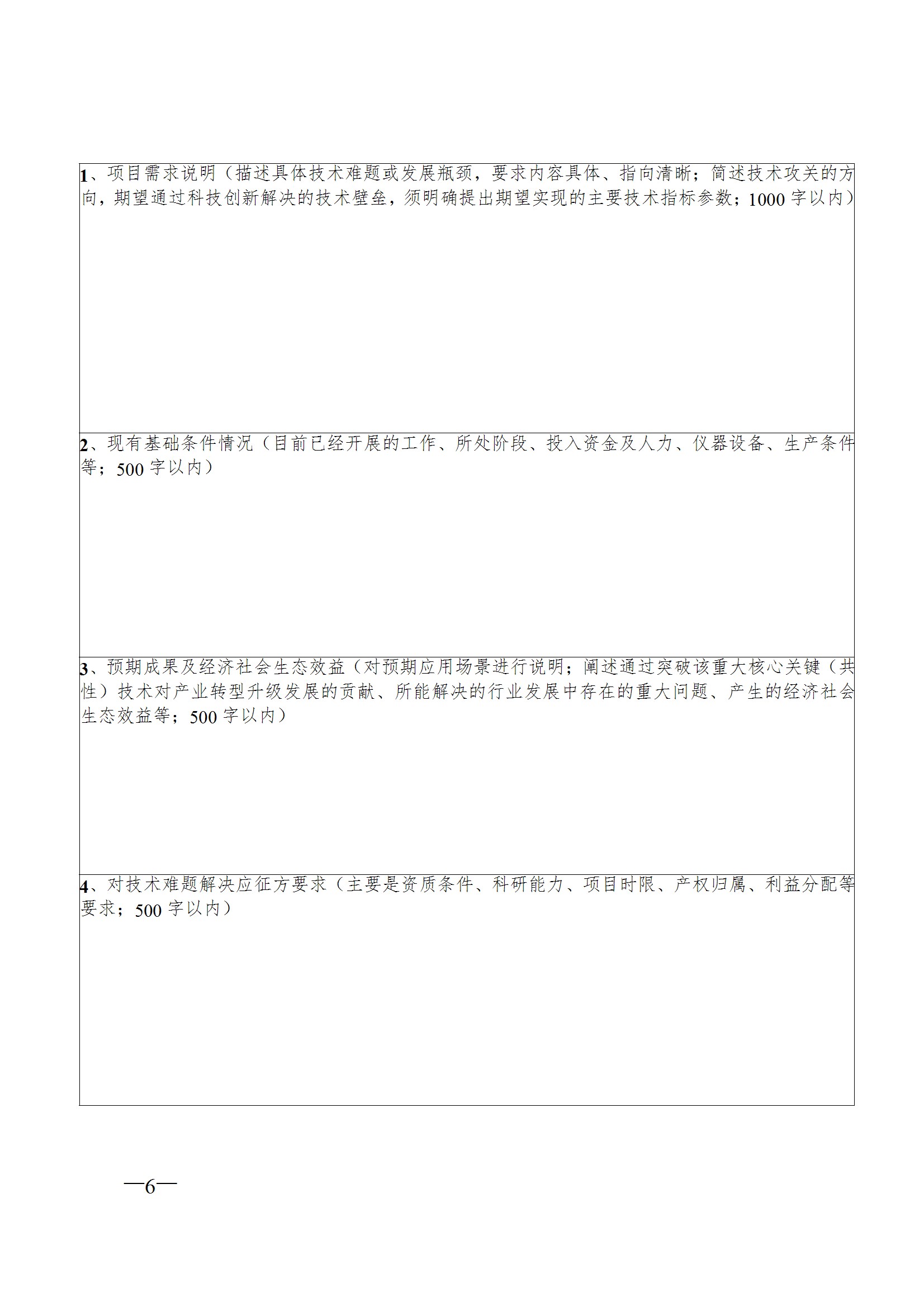 關於征集第二屆粵港澳大灣區博士博士後創新創業大賽揭榜領題賽張榜項目需求的通知 conv 6.jpeg