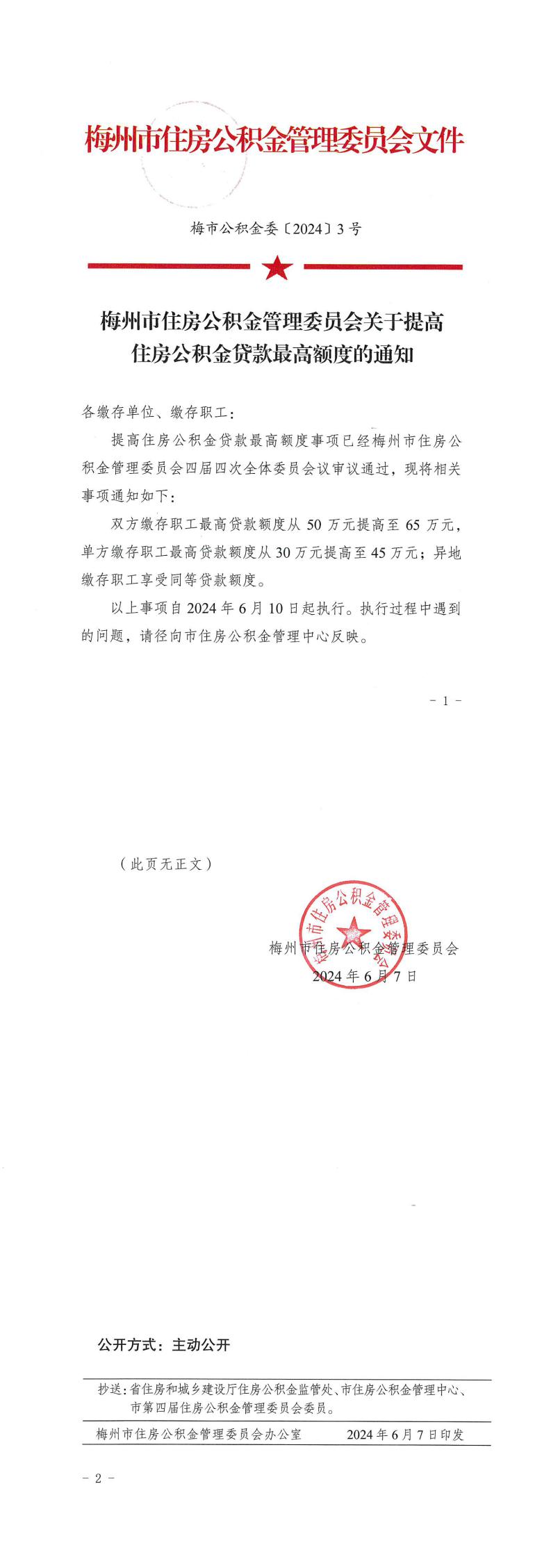 梅市公積金委〔2024〕3號   梅州市住房公積金管理委員會關於提高住房公積金貸款最高額度的通知_0.jpg
