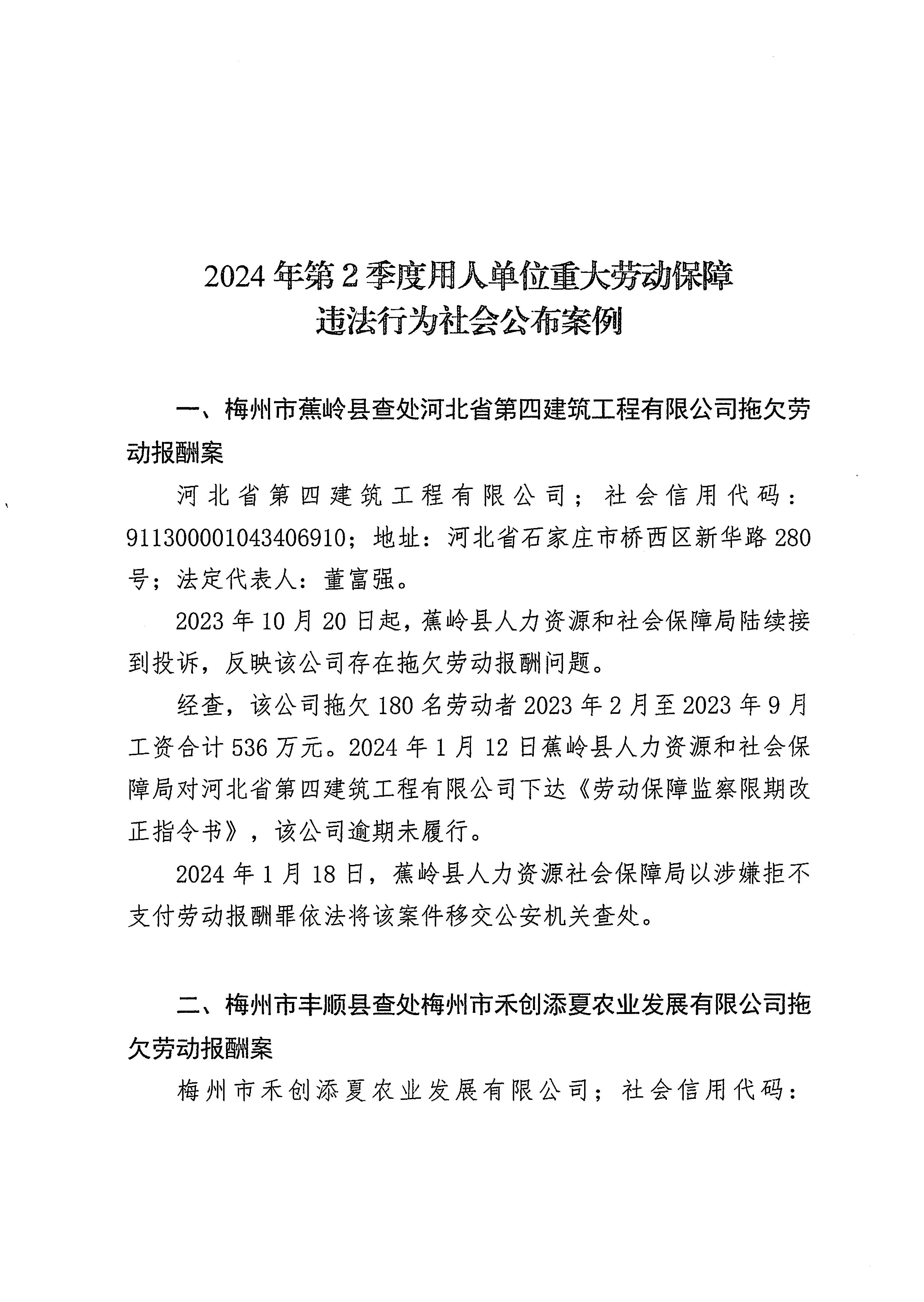 2024年第二季度梅州市重大勞動保障違法行為社會公示_頁麵_3.jpg
