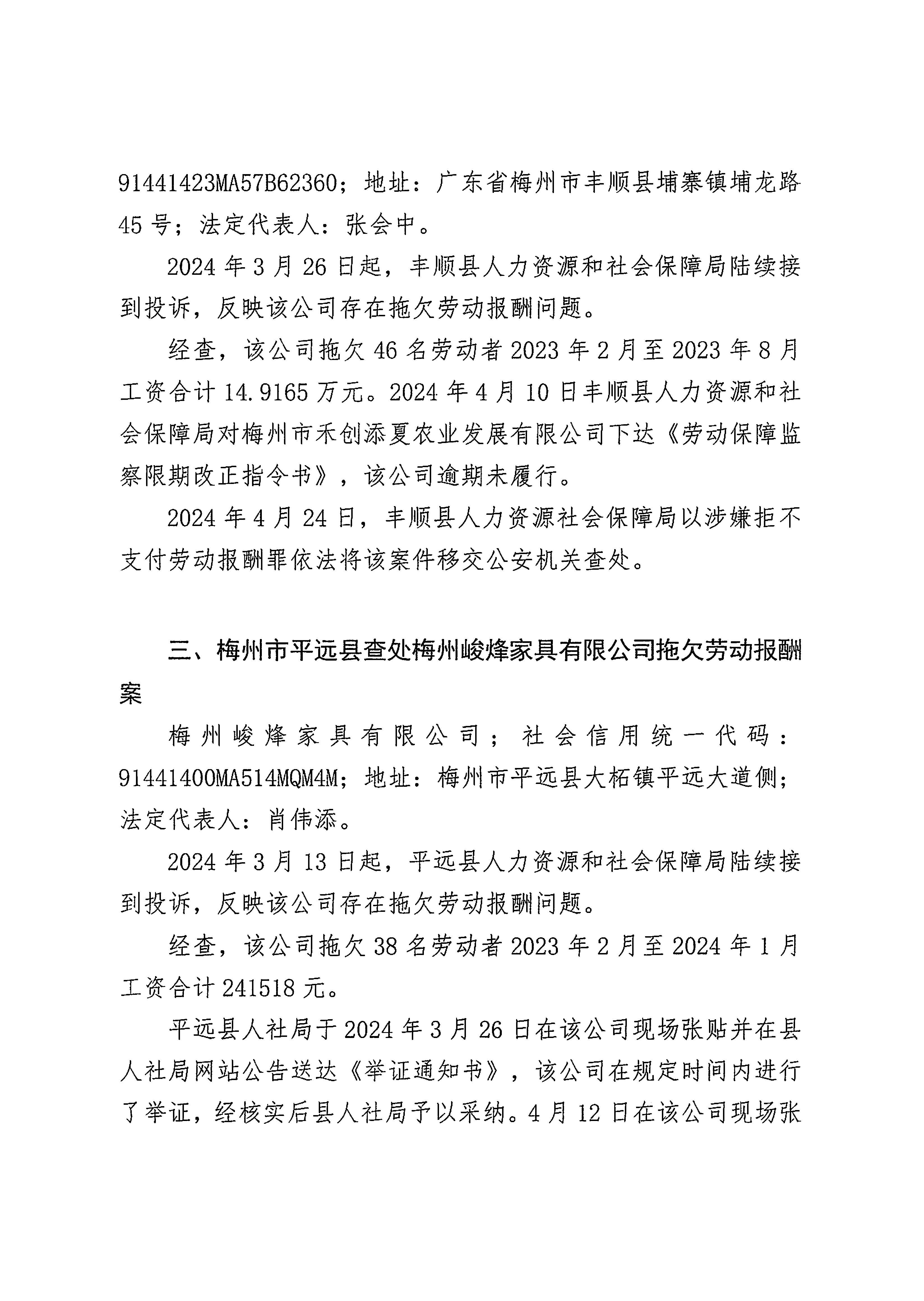 2024年第二季度梅州市重大勞動保障違法行為社會公示_頁麵_4.jpg