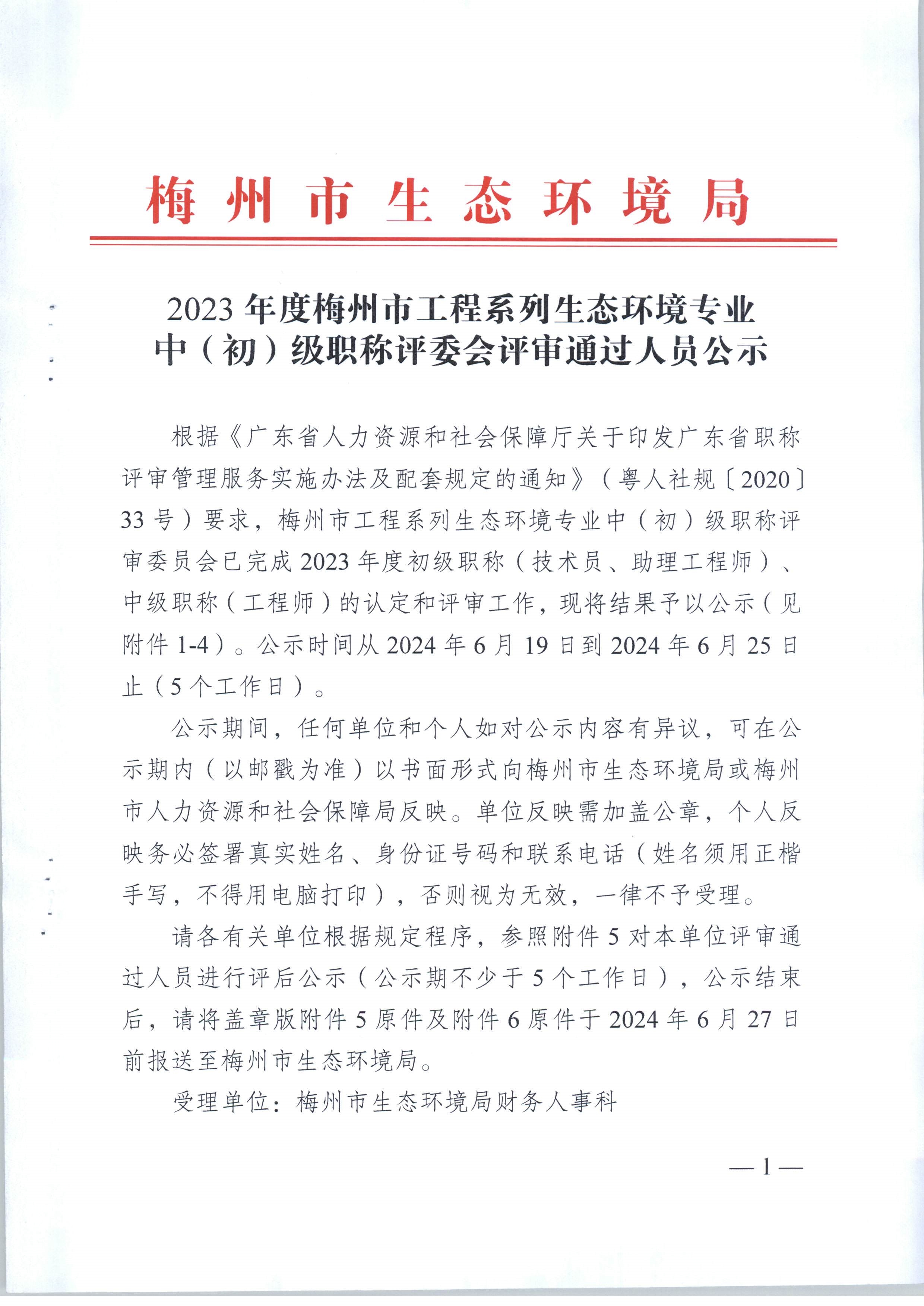 2023年度梅州市工程係列生態環境專業技術員職稱評委會評審通過人員公示_image1_out.jpg