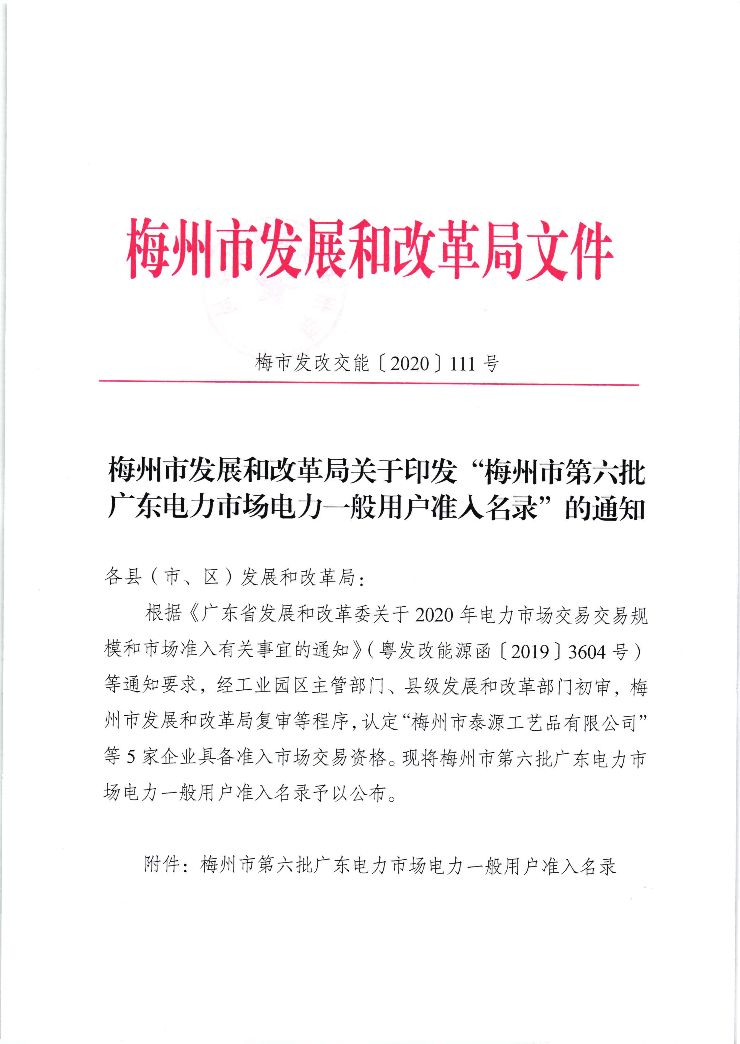 梅州市發展和改革局關於印發“梅州市第六批廣東電力市場電力一般用戶準入名錄”的通知（梅市發改交能【2020】111號）_頁麵_1.jpg