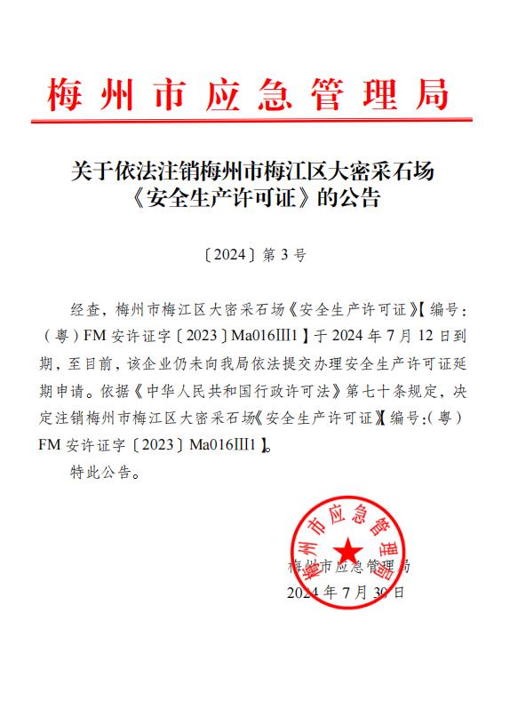 關於注銷梅州市梅江區大密采石場《安全生產許可證》的公告.jpg