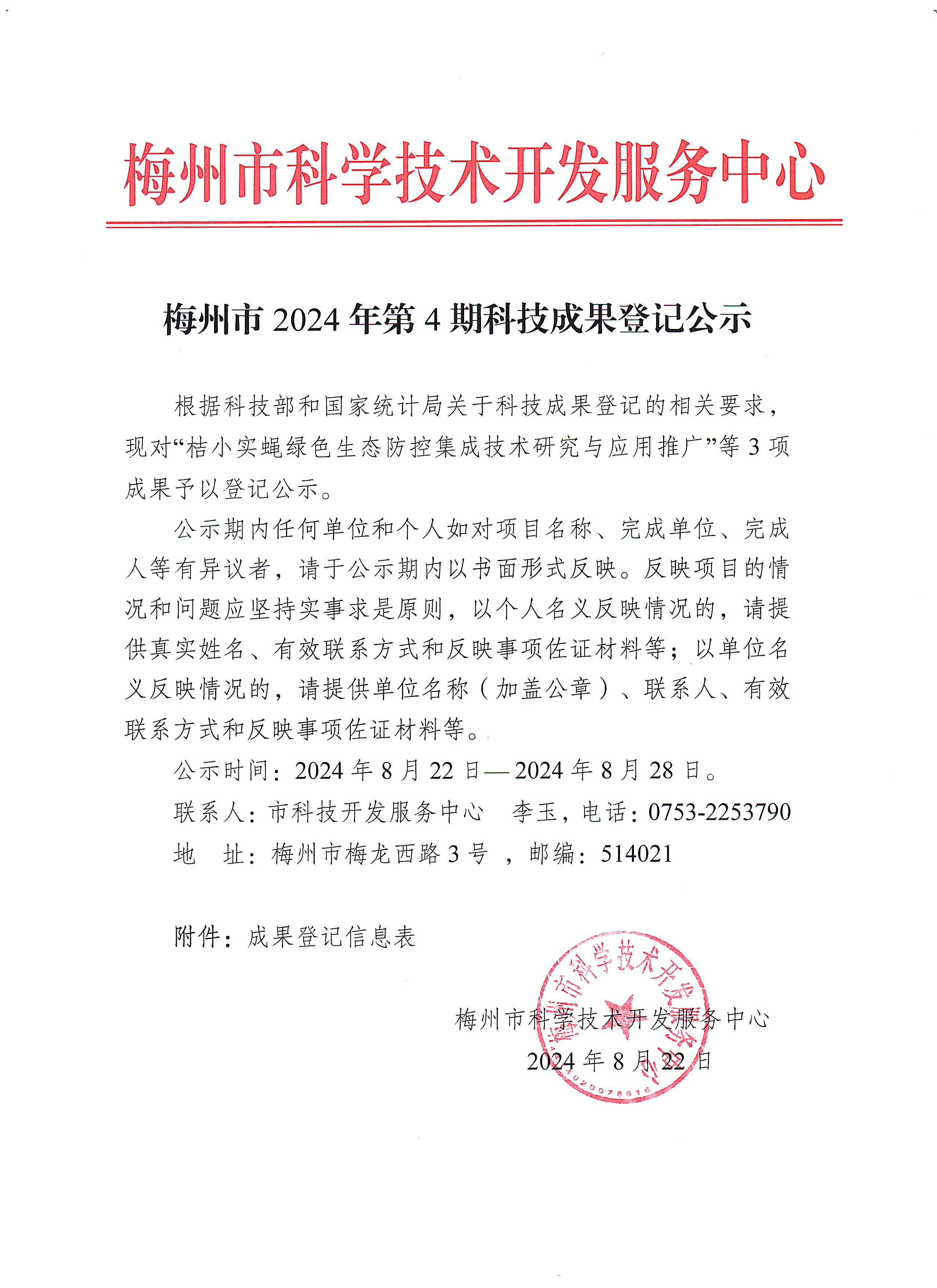 梅州市2024年第4期科技成果登記公示.jpg