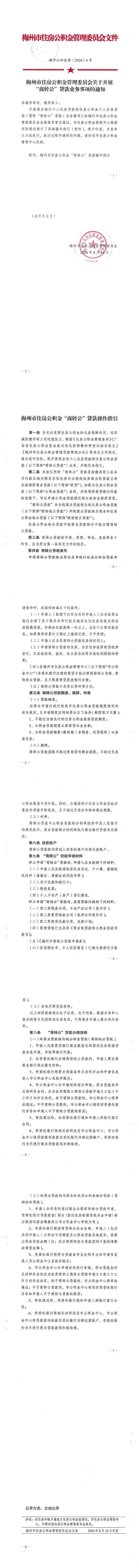 （此件為準）梅市公積金委〔2024〕6號 梅州市住房公積金管理委員會關於開展“商轉公”貸款業務事項的通知_0.jpg