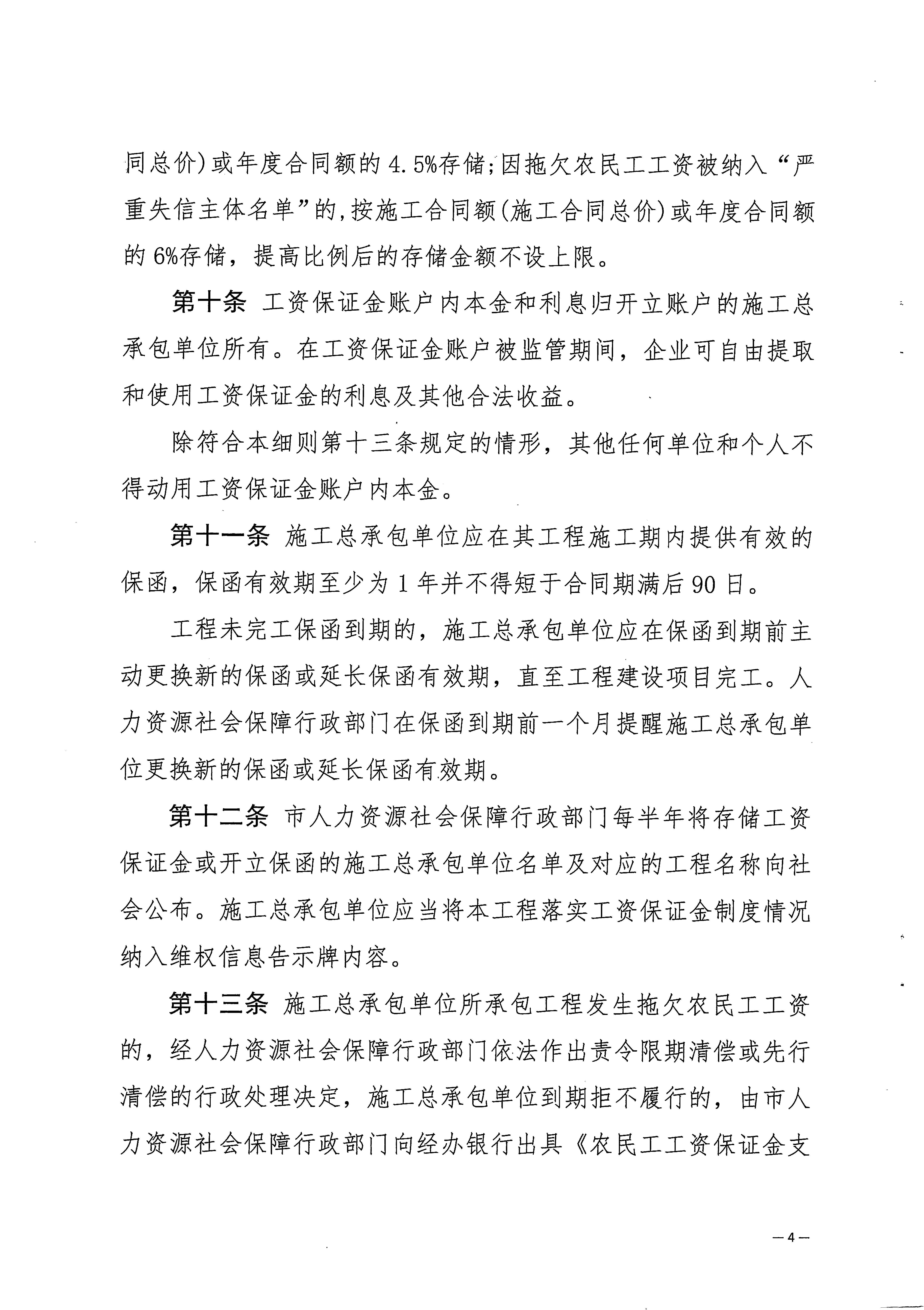 關於印發《梅州市工程建設領域農民工工資保證金實施細則》的通知_頁麵_06.jpg