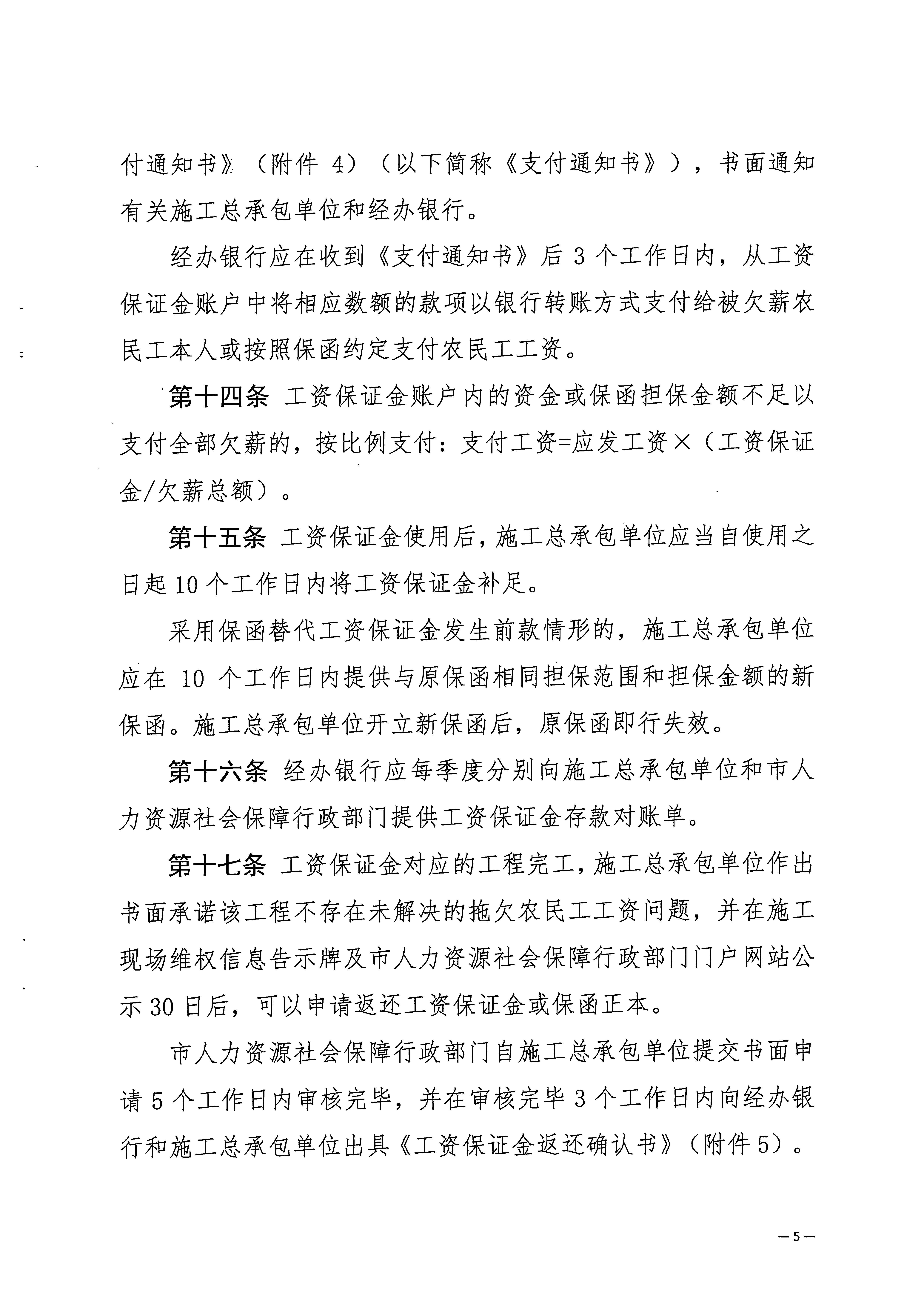 關於印發《梅州市工程建設領域農民工工資保證金實施細則》的通知_頁麵_07.jpg