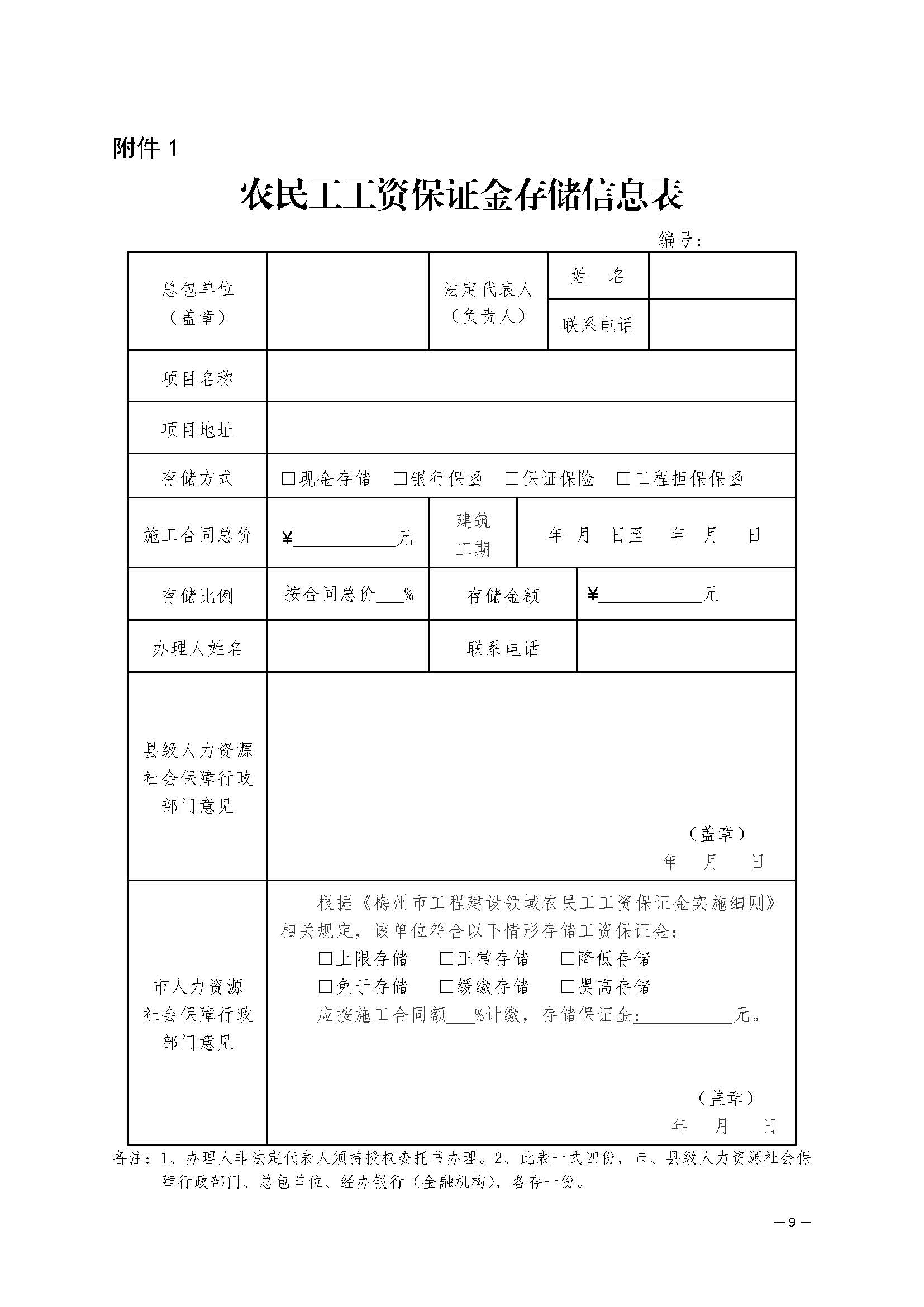 關於印發《梅州市工程建設領域農民工工資保證金實施細則》的通知_頁麵_11.jpg