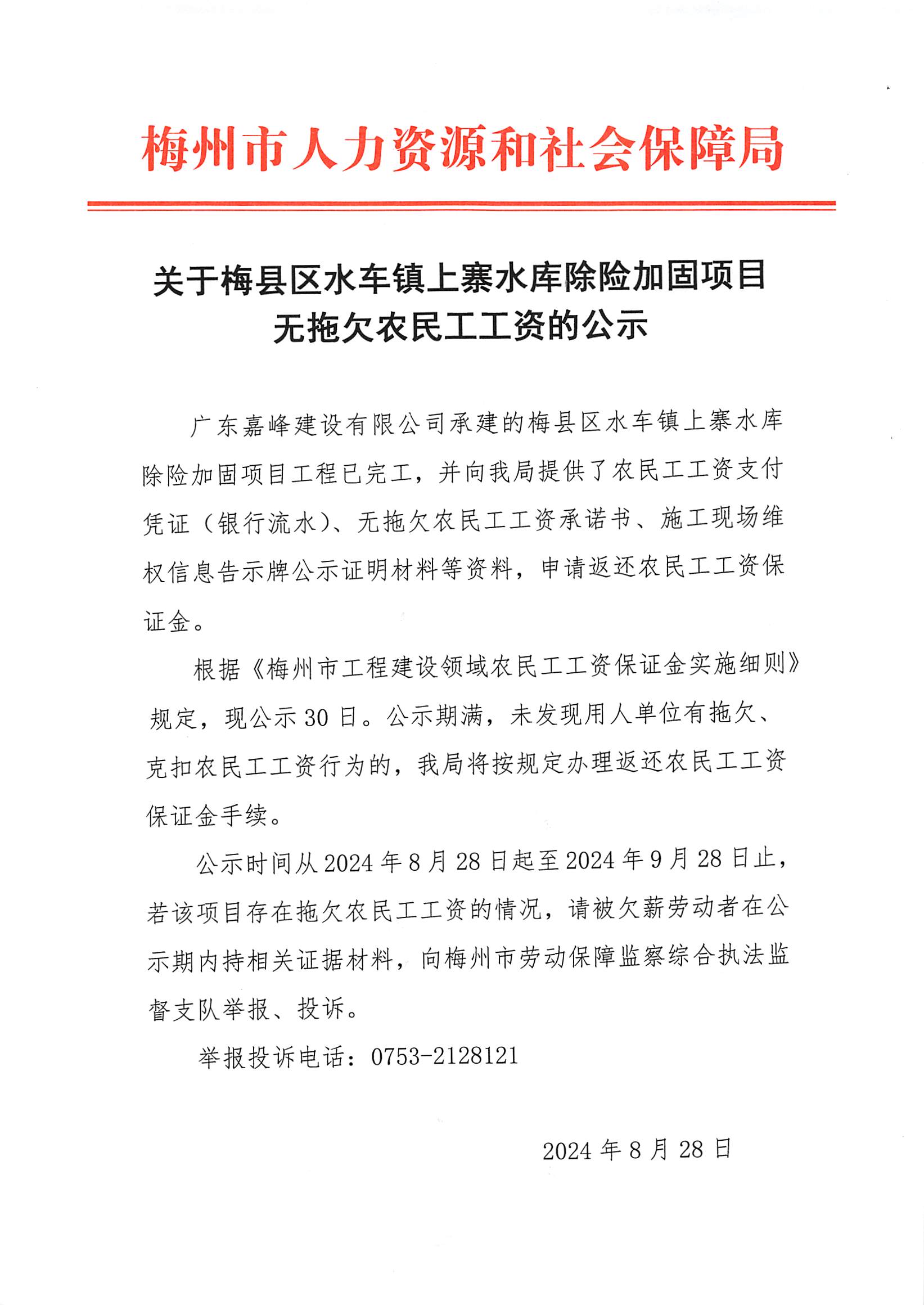 關於梅縣區水車鎮上寨水庫除險加固項目無拖欠農民工工資的公示.jpg