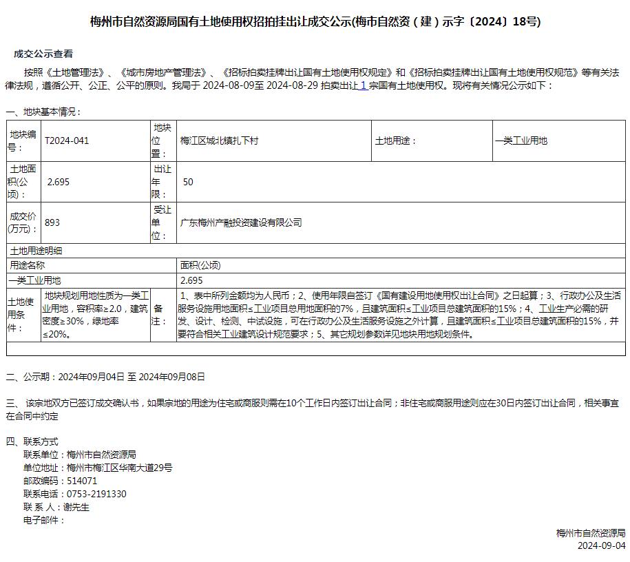 梅州市自然資源局國有土地使用權招拍掛出讓成交公示(梅市自然資（建）示字〔2024〕18號).jpg