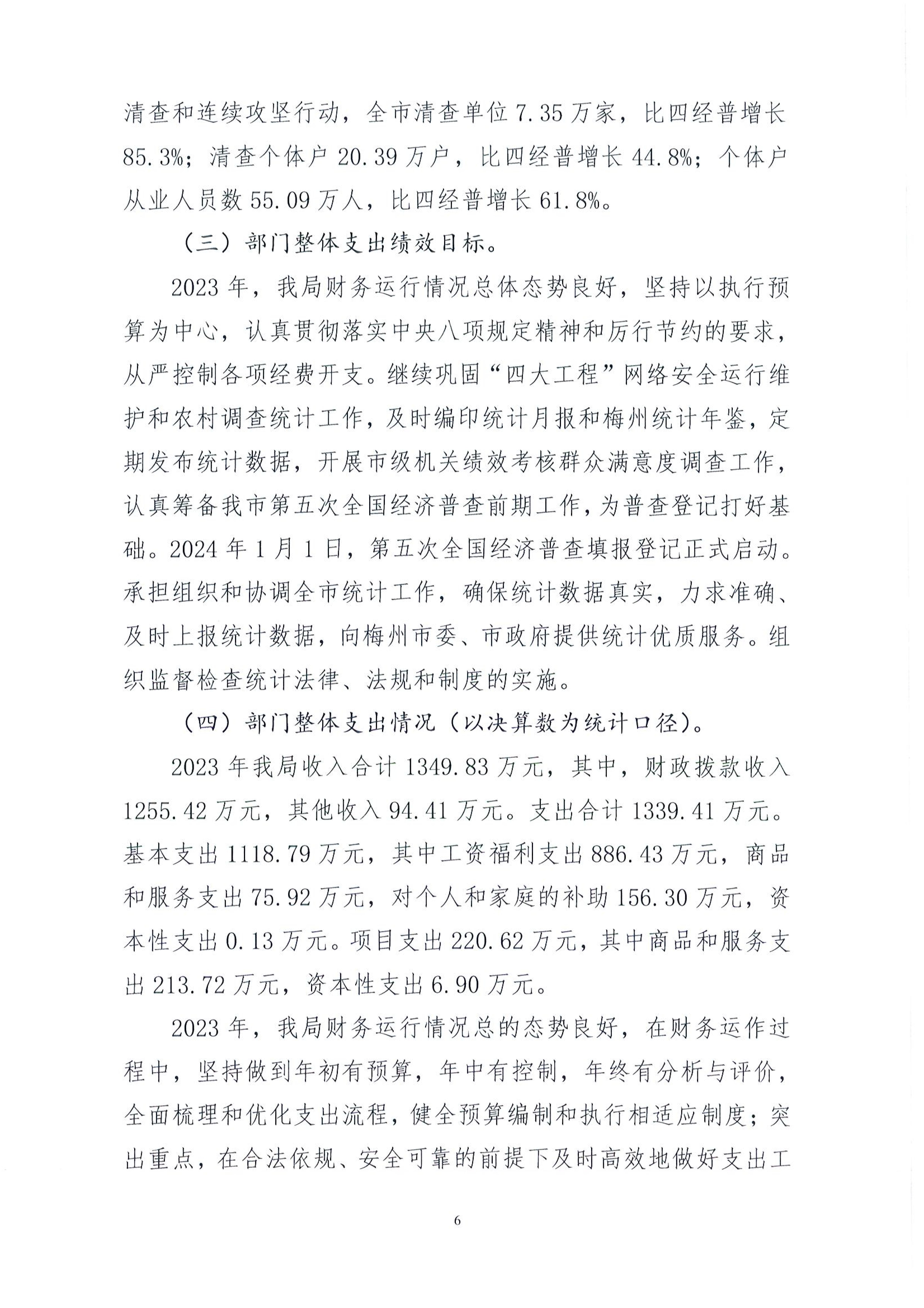 2023年梅州市統計局整體支出績效自評報告_05.jpg