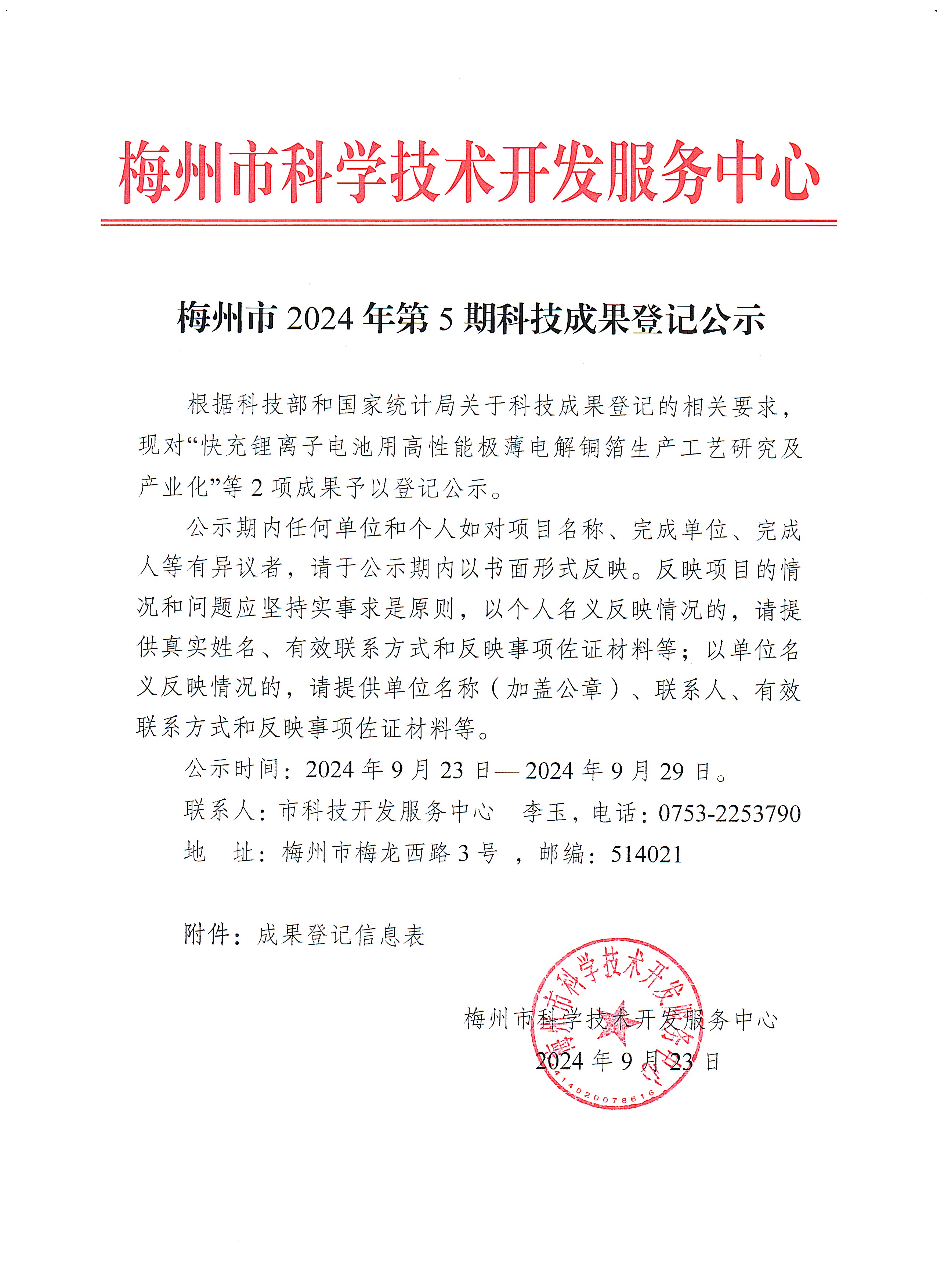 梅州市2024年第5期科技成果登記公示.jpg