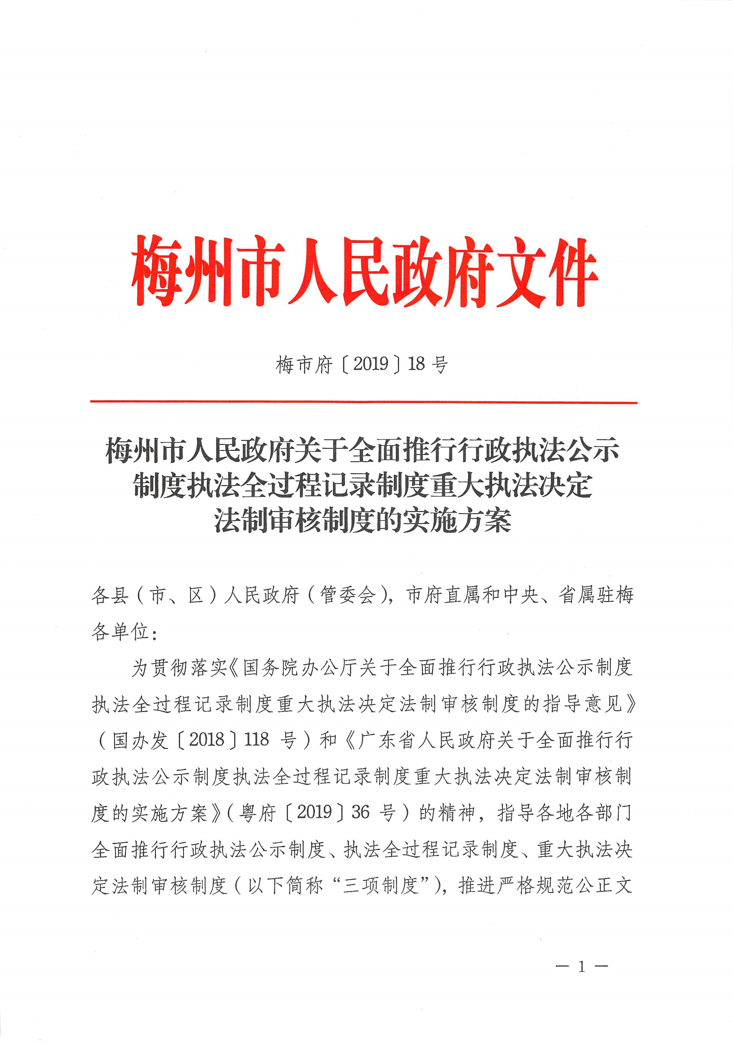 051815261006_0州市人民政府關於全麵推行行政執法公示製度執法全過程記錄製度重大執法決定法製審核製度的實施方案_1.Jpeg