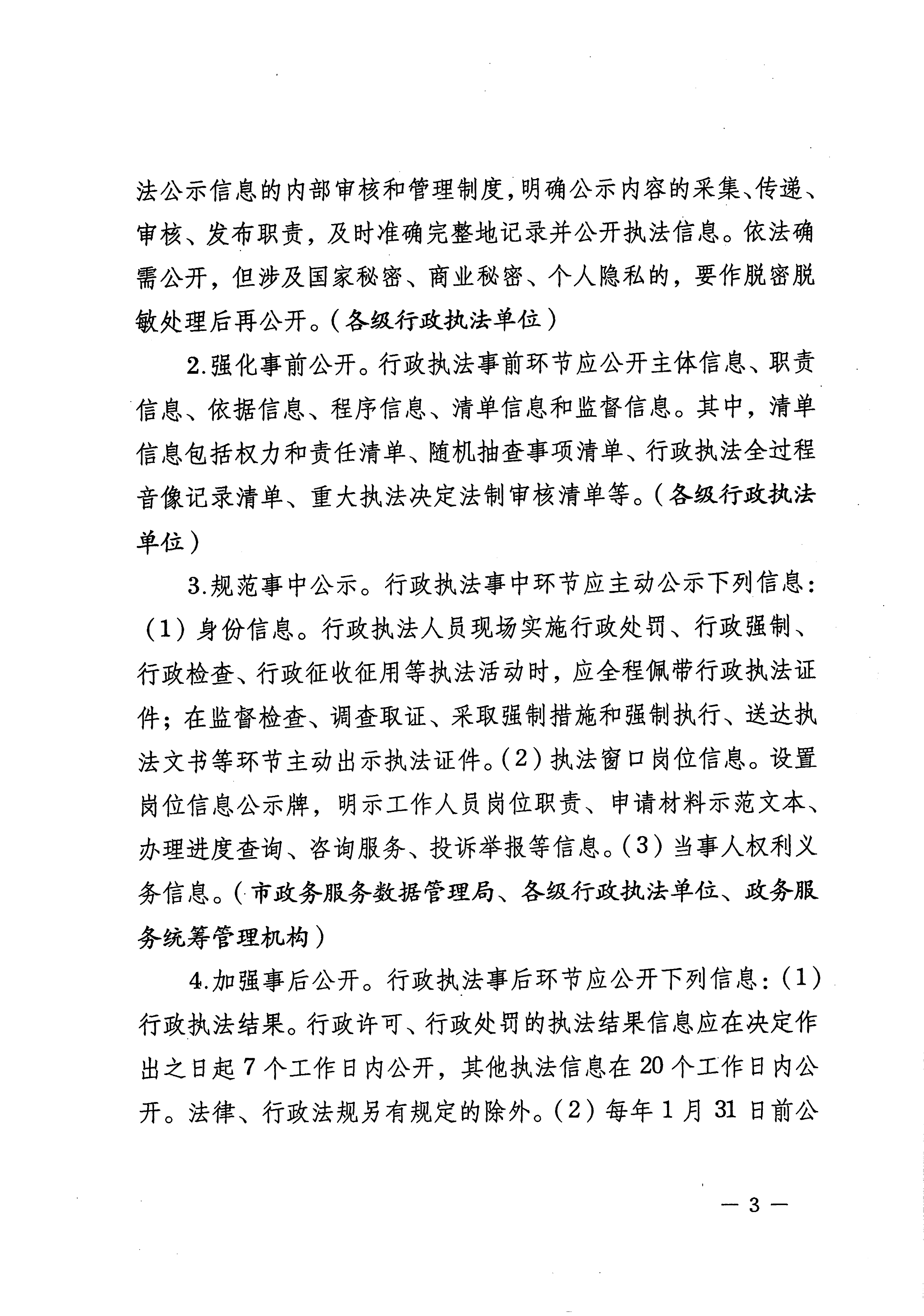 051815261006_0州市人民政府關於全麵推行行政執法公示製度執法全過程記錄製度重大執法決定法製審核製度的實施方案_3.Jpeg