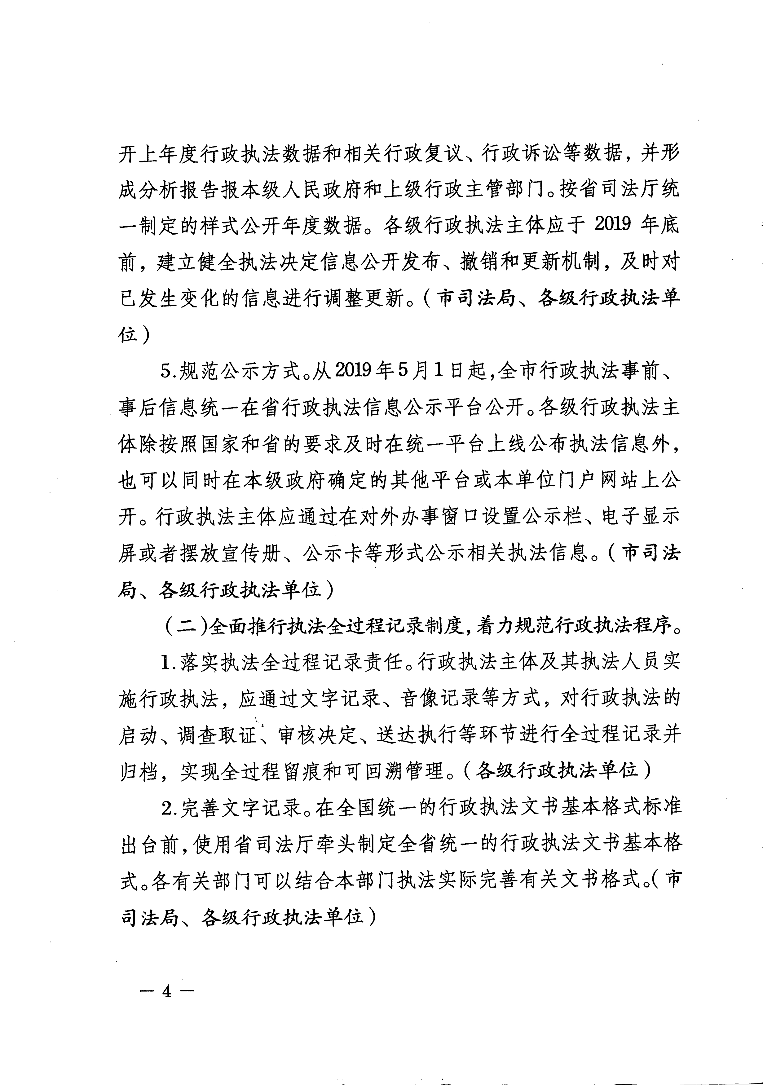 051815261006_0州市人民政府關於全麵推行行政執法公示製度執法全過程記錄製度重大執法決定法製審核製度的實施方案_4.Jpeg