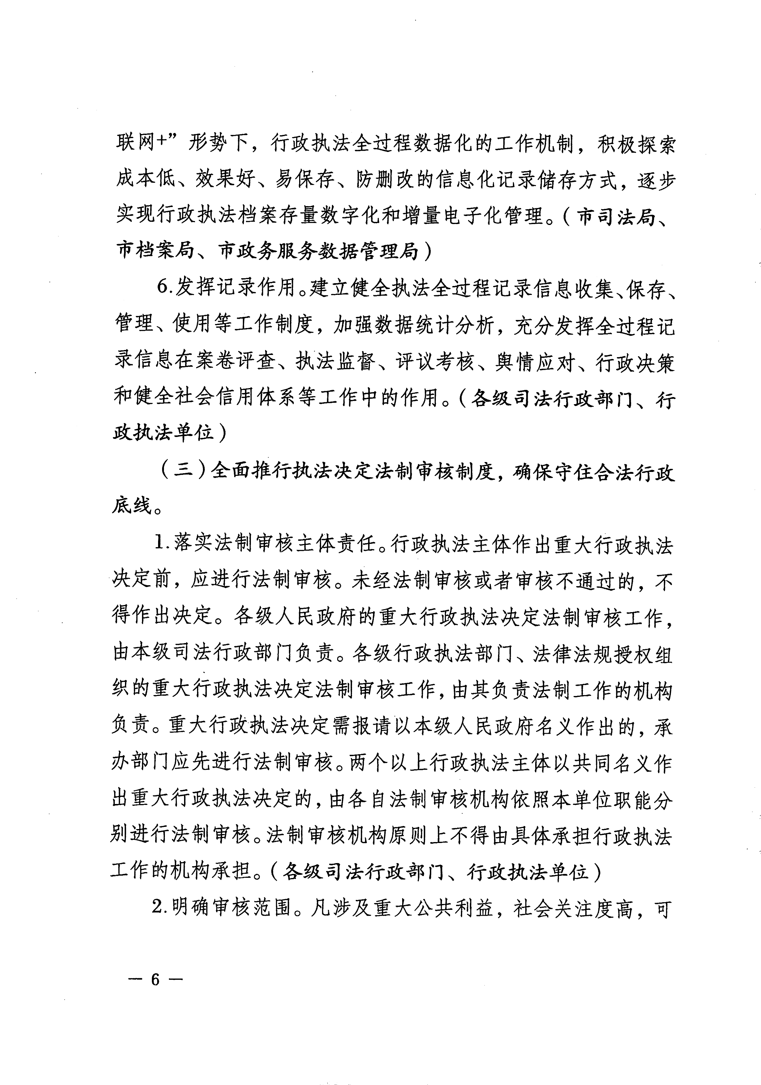 051815261006_0州市人民政府關於全麵推行行政執法公示製度執法全過程記錄製度重大執法決定法製審核製度的實施方案_6.Jpeg