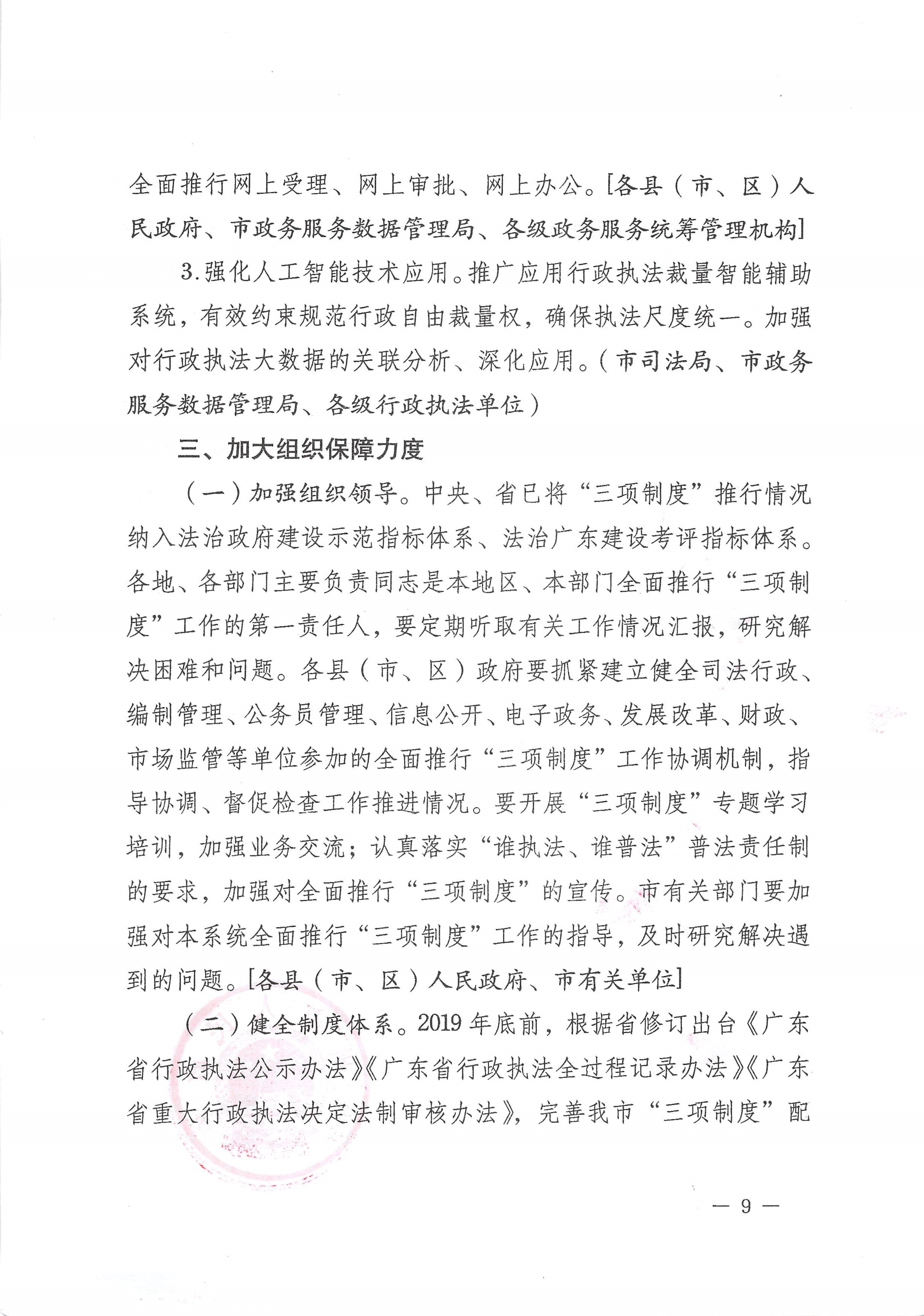 051815261006_0州市人民政府關於全麵推行行政執法公示製度執法全過程記錄製度重大執法決定法製審核製度的實施方案_9.Jpeg