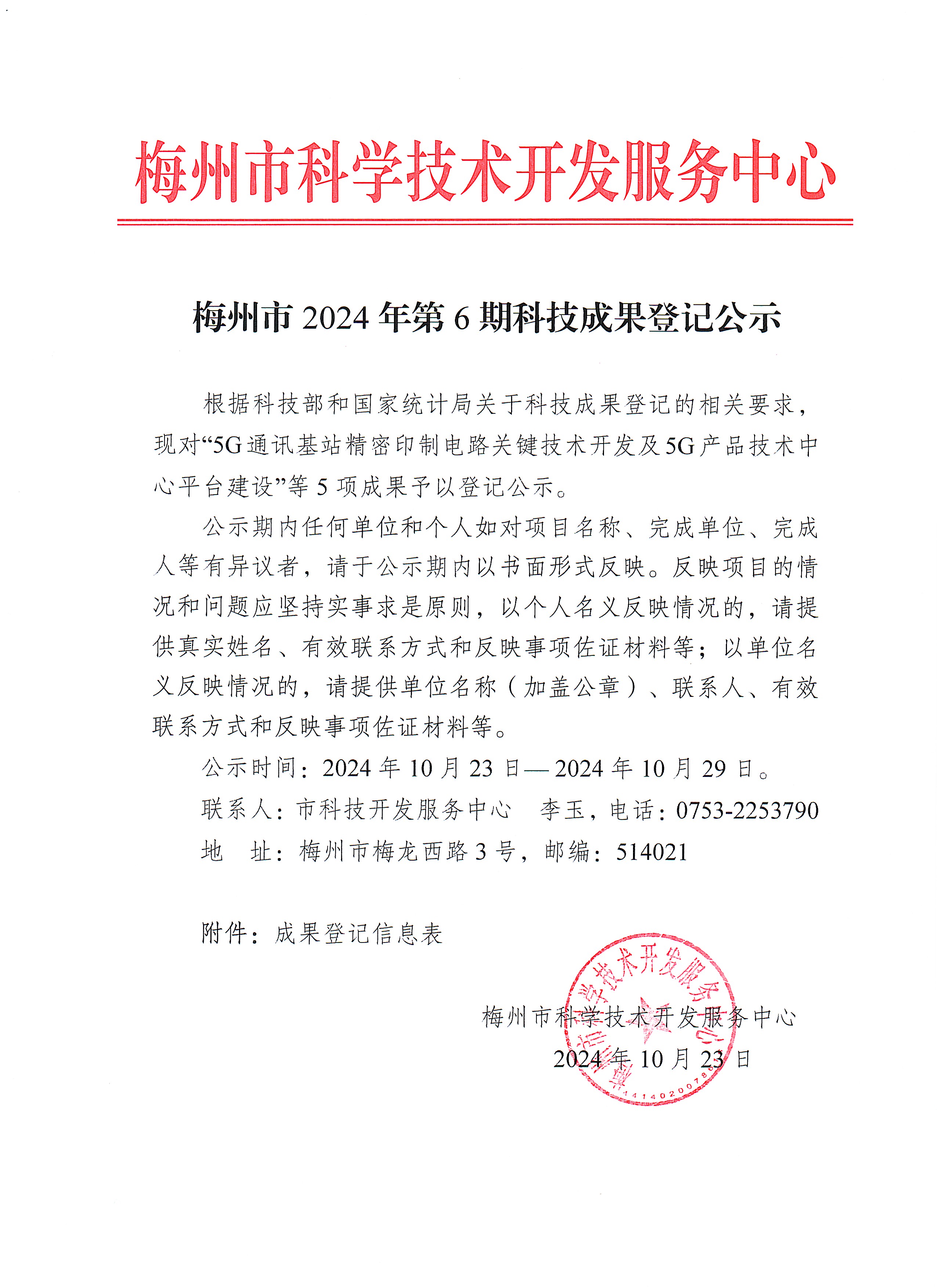 梅州市2024年第6期科技成果登記公示.jpg