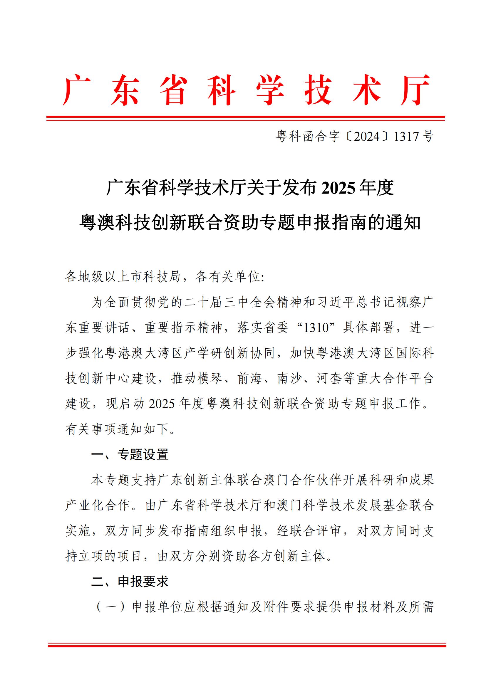 廣東省科學技術廳關於發布2025年度粵澳科技創新聯合資助專題申報指南的通知_00.jpg