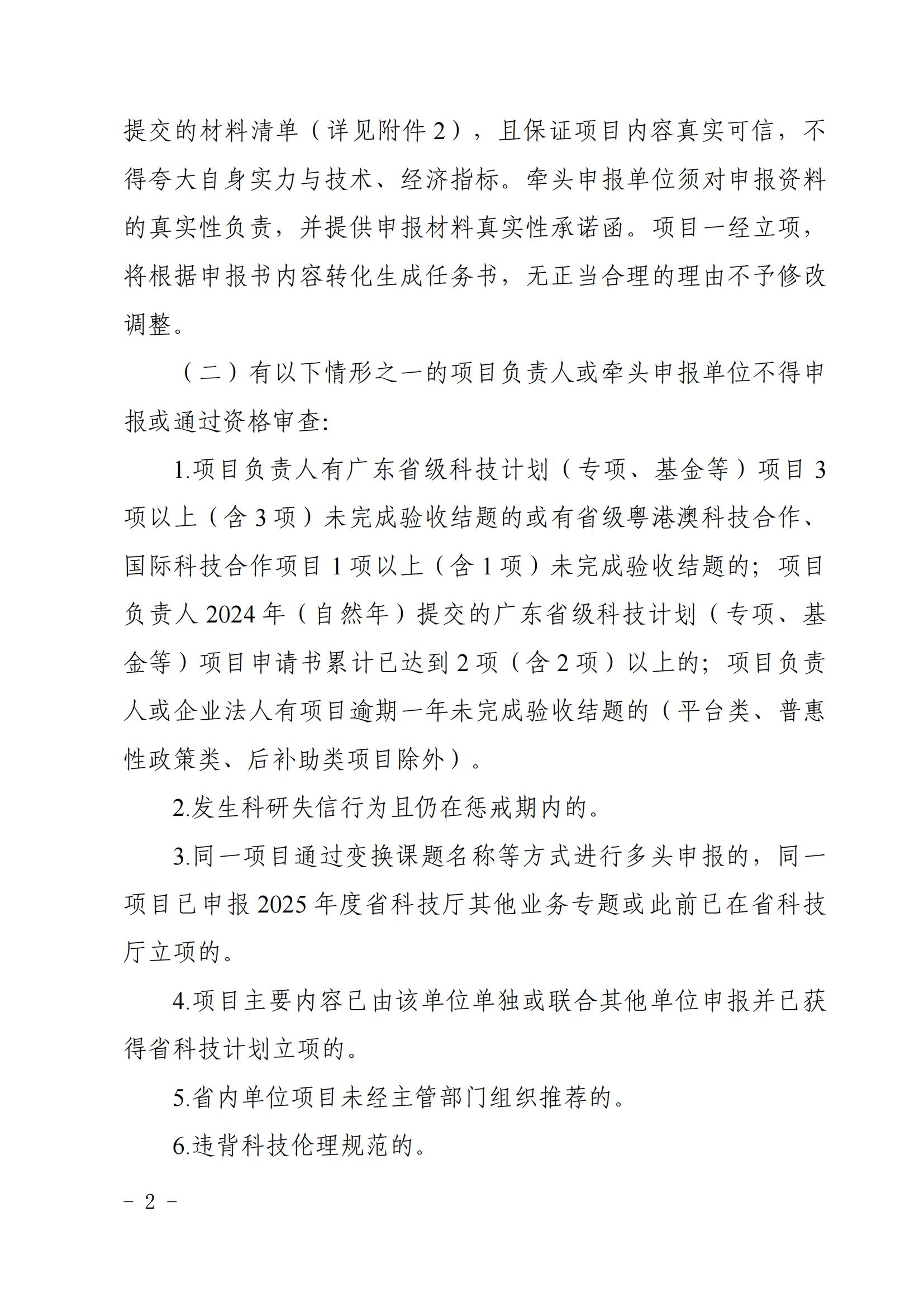 廣東省科學技術廳關於發布2025年度粵澳科技創新聯合資助專題申報指南的通知_01.jpg
